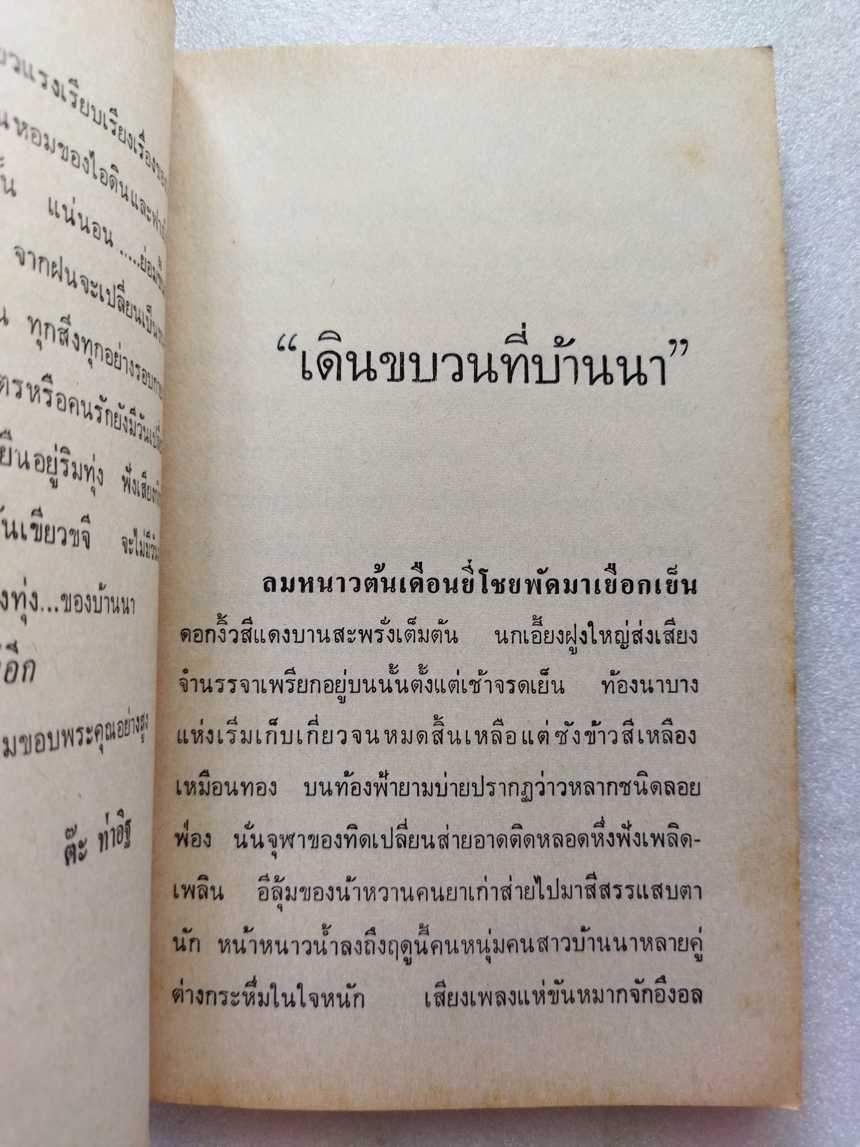 พระจันทร์ตกคลอง / ต๊ะ ท่าอิฐ