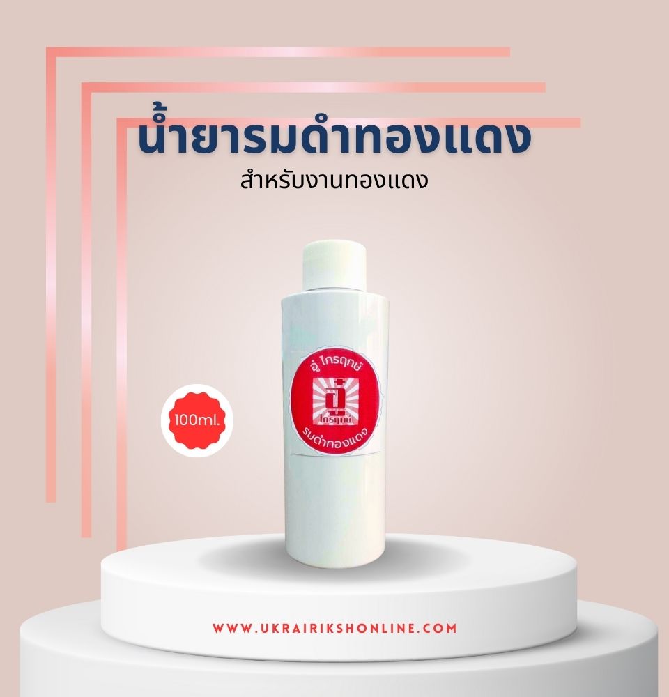 รมดำทองแดง 100ml.
