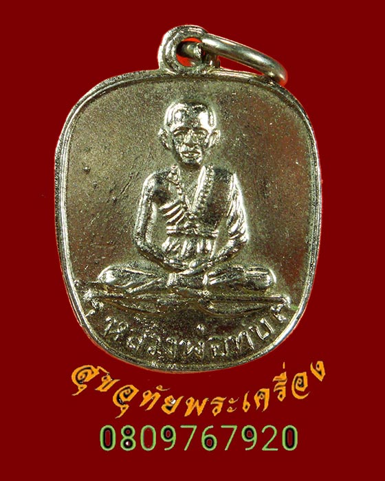 751.เหรียญหลวงพ่อทบ วัดพุทธบาทชนแดน พิมพ์แอปเปิ้ล บล็อกกลาก ปี 2518 เนื้อโลหะชุบนิเกิ้ล สมบูรณ์เดิมๆ