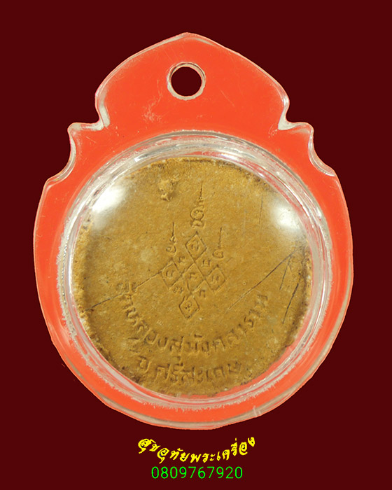 759.พระผงรูปเหมือนผสมเกศา พระญาณวิเศษ(เที่ยง ปภาโส) วัดหลวงสุมังคลารามจ.หวัดศรีสะเกษ สวยเดิมมีเลียม