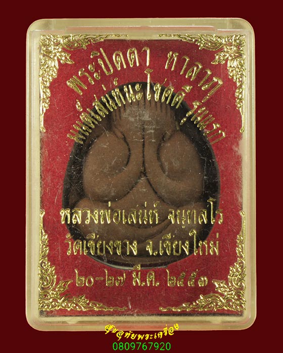 53.พระปิดตา หาลาภ รุ่นแรก หลวงพ่อเสน่ห์ วัดเชียงขาง จ.เชียงใหม่ ปี53 สวยกริ๊บกล่องเดิมครับ
