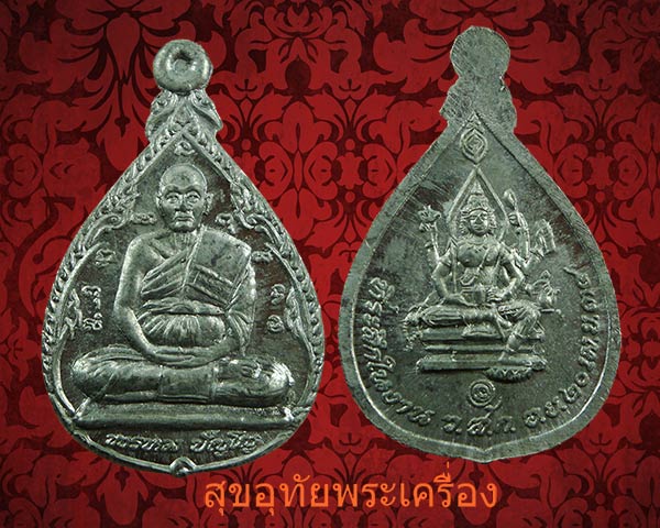 เหรียญหลวงปู่ดู่ วัดสะแก ปี34 เนื้อตะกั่ว สวยเดิมซองเดิม น่าบูชาครับ***1
