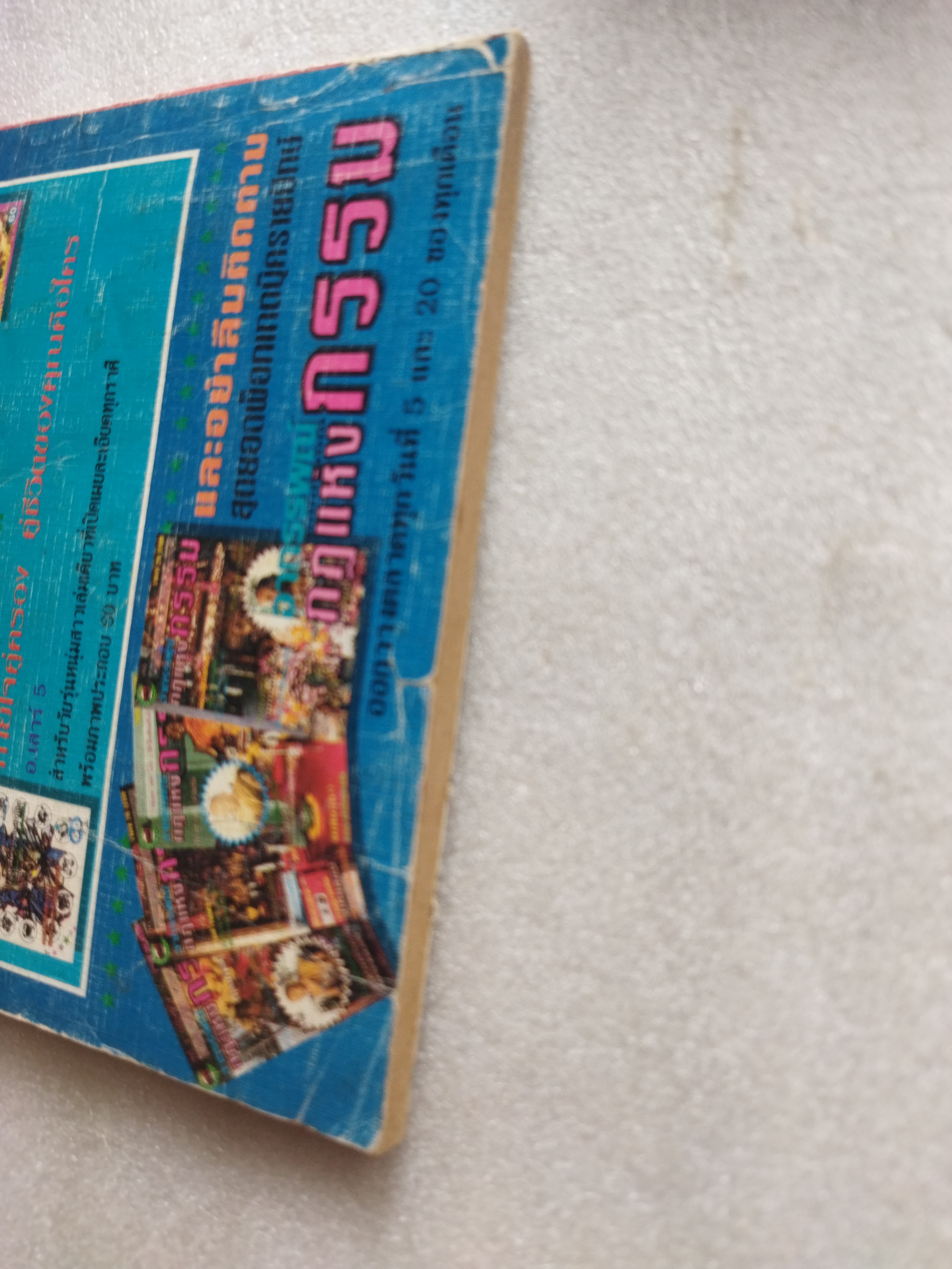 ประสบการณ์ช๊อค