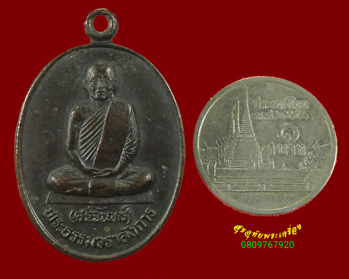 873.เหรียญหลวงปู่ศรีจันทร์ วัดเลยหลง ทำบุญอายุครบ 88 ปี ปี35 เป็นมงคลน่าบูชาครับ