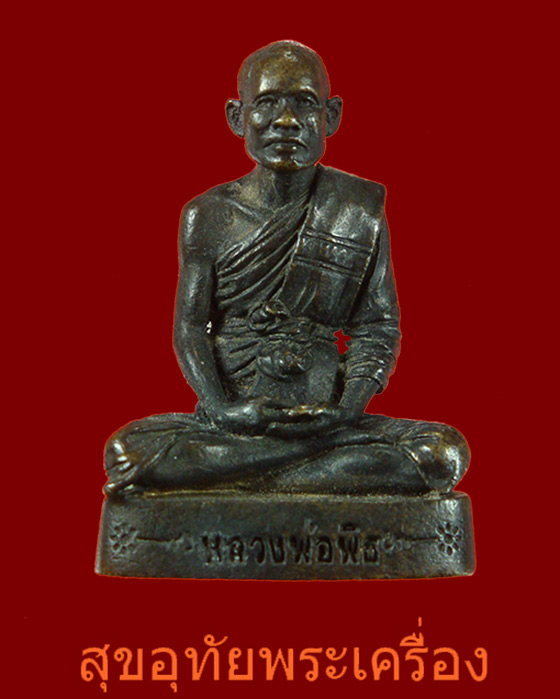 รูปหล่อหลวงพ่อพิธ วัดฆะมัง จ.พิจิตร สวยกริ๊บเดิมๆครับ