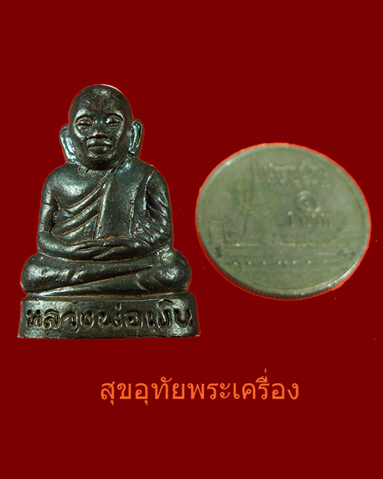 รูปหล่อหลวงพ่อเงิน วัดบางคลาน ออกวัดเขาตะพานนาก รุ่นสมบูรณ์ไตรมาส 55 เนื้อนวะหายาก สวยกล่องเดิม