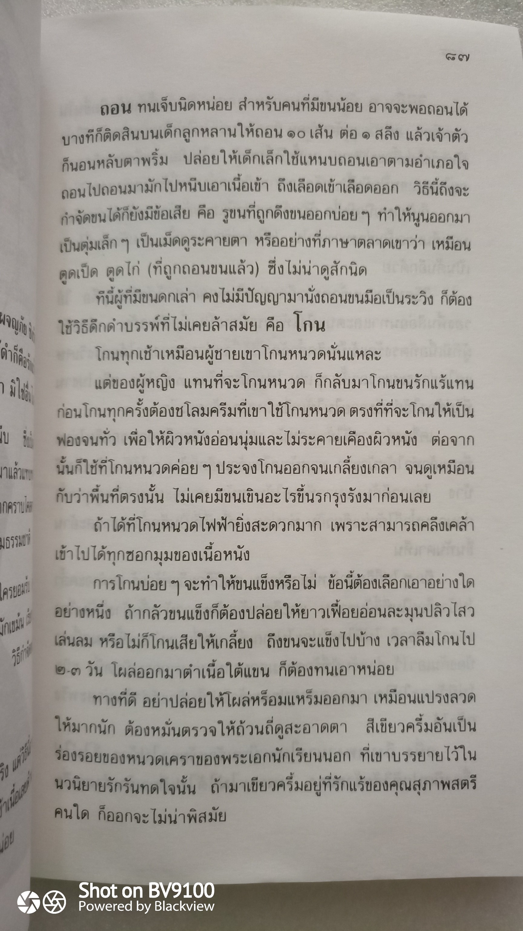 ศศิวิมลสับแหลก / จักรพันธุ์ โปษยกฤต