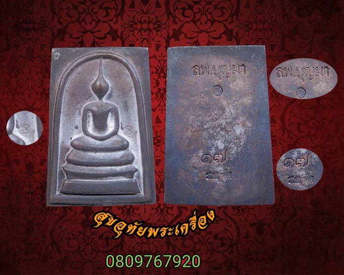 พระสมเด็จหล่อรวยทันใจ รุ่นแรก เนื้อนวะ หลวงปู่บุญมา โชติธมฺโม วัดบ้านแก่ง จ.ปราจีนบุรี กล่องเดิม**1