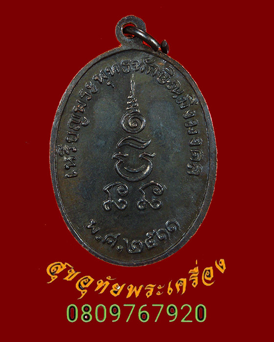 894.เหรียญพระพุทธทักษิณมิ่งมงคล วัดเขากง จ.นราธิวาส ปี 2511 มวลสารเยี่ยมพิธีใหญ่ สวยกริ๊บครับ***3