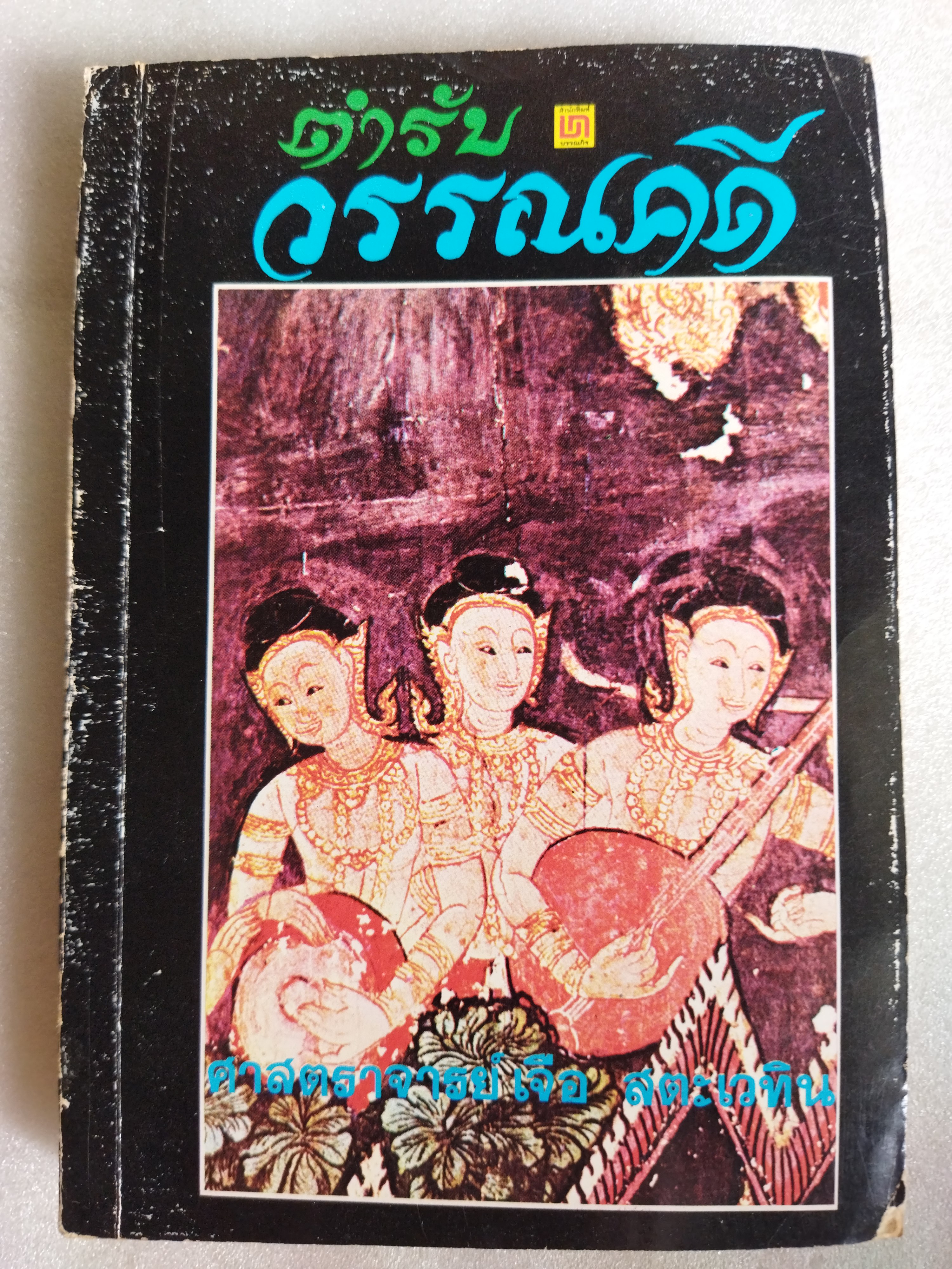 ตำรับวรรณคดี / เจือ สตะเวทิน