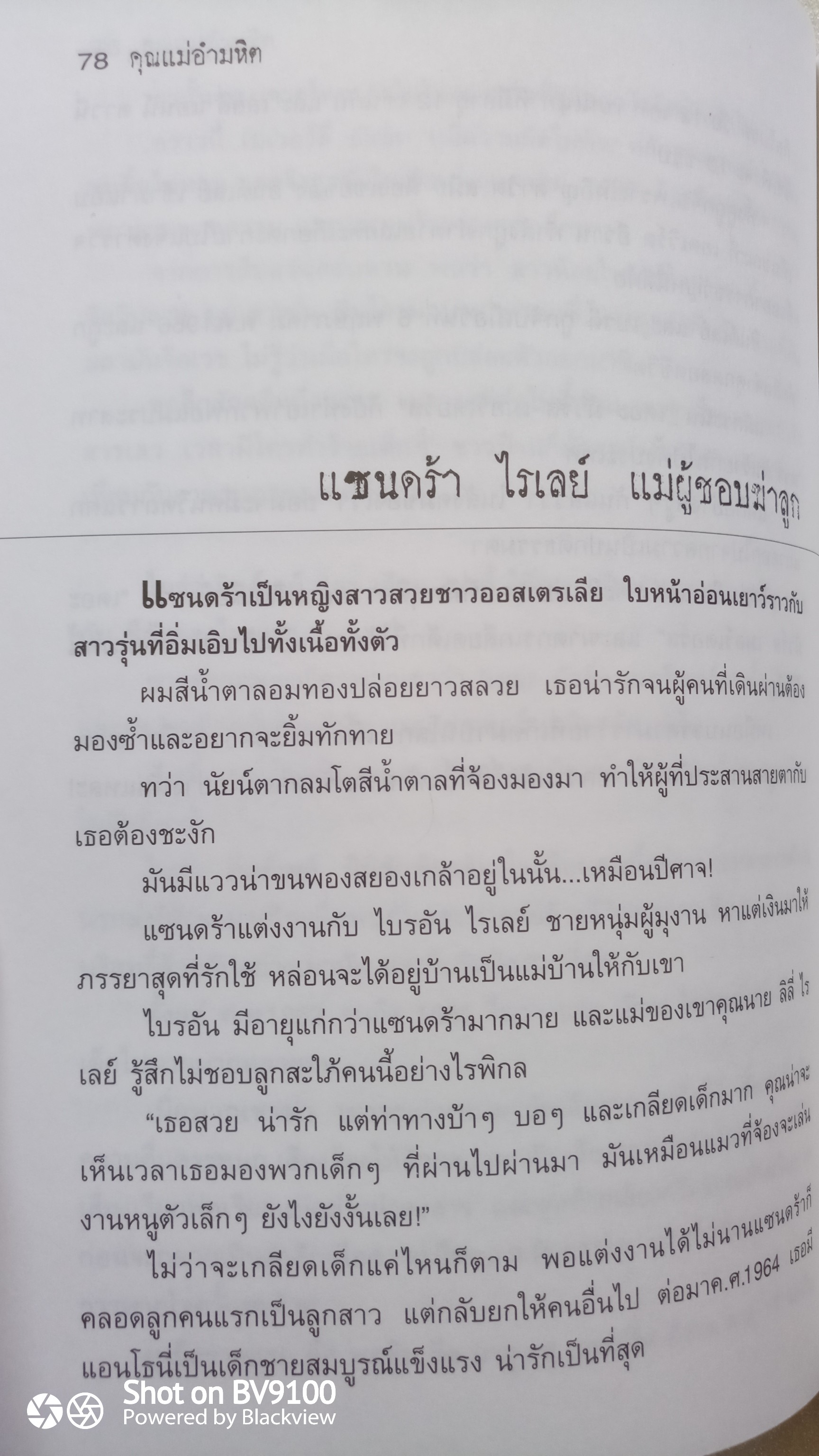 พลิกแฟ้มคดี คุณแม่อำมหิต / วรรณจันทร์