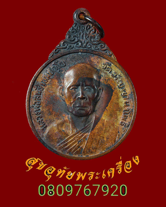 328.เหรียญหลวงปู่สนธิ์ วัดอรัญญานาโพธิ์ จ.นครพนม ปี2521 คลาสสิคหน้าบูชาครับ