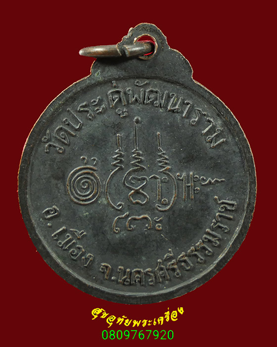 303.เหรียญขวัญถุง หลวงพ่อบุญรอด วัดประดู่ จ.นครศรีธรรมราช น่าบูชาครับ