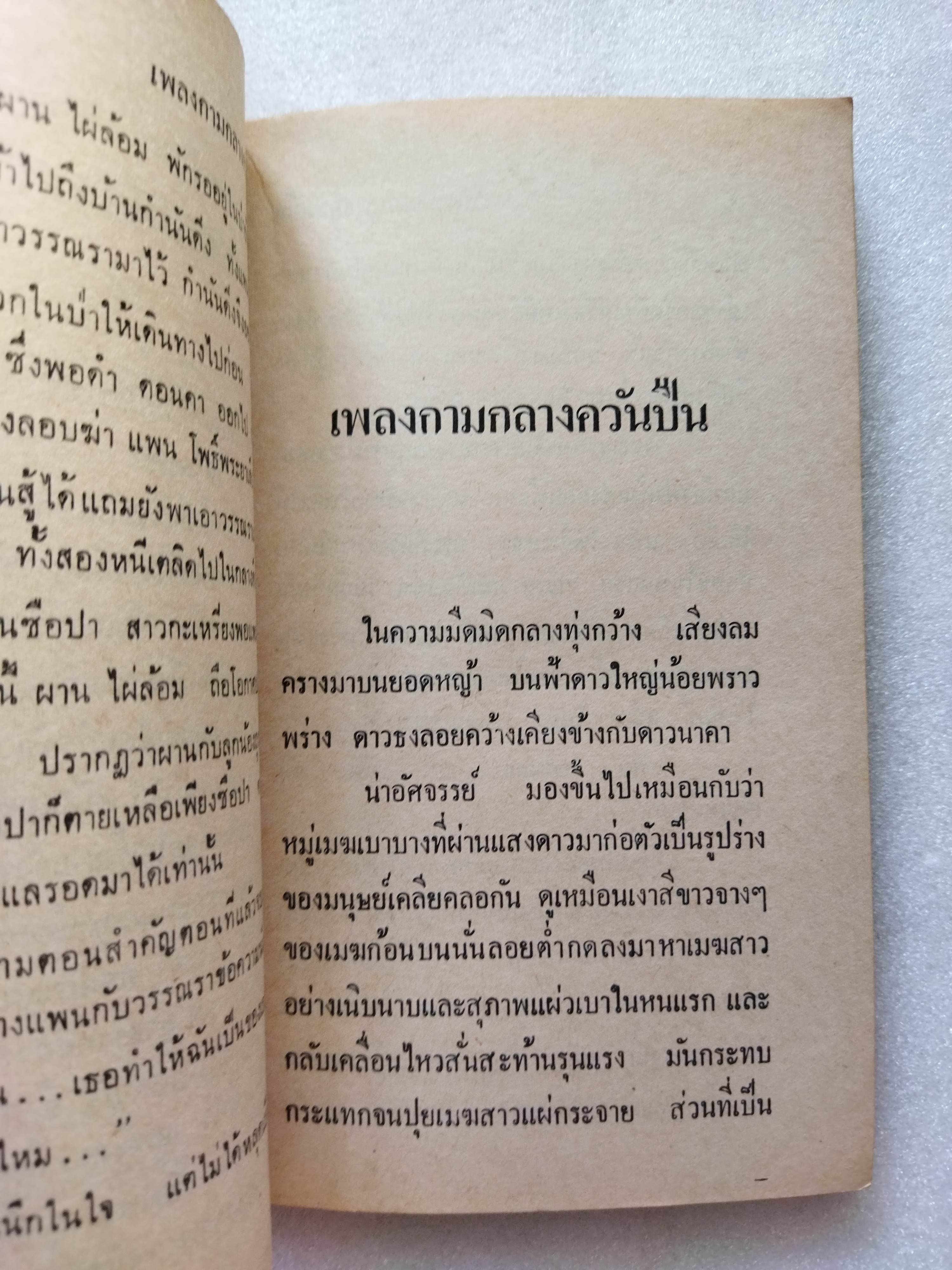 เพลงกามกลางควันปืน / ต๊ะ ท่าอิฐ