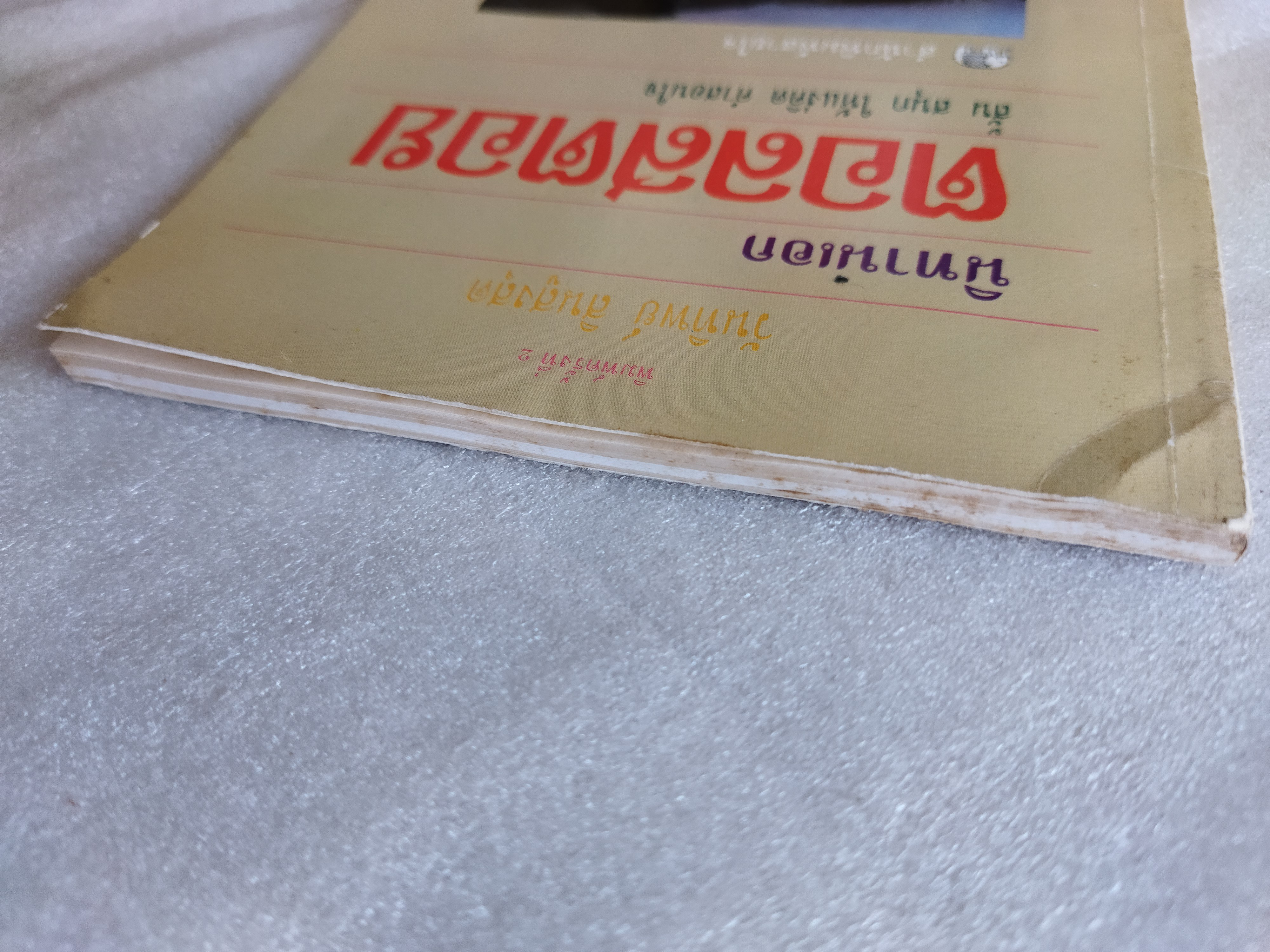 นิทานเอกตอลสตอย / ลีโอ ตอลสตอย