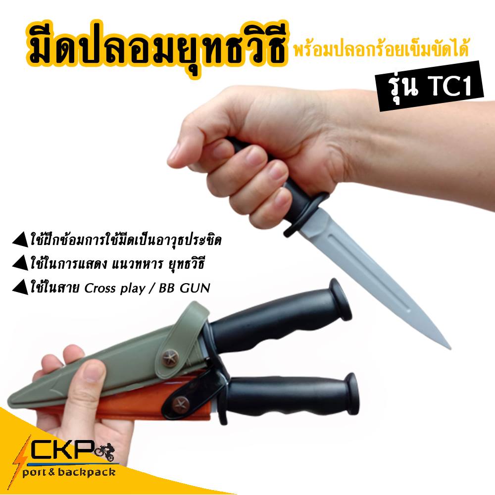 มีดปลอม แบบมีฝักมีด มีดยางสำหรับฝึกซ้อมการป้องกันตัวด้วยมือเปล่า หรือ ประกอบการแสดง