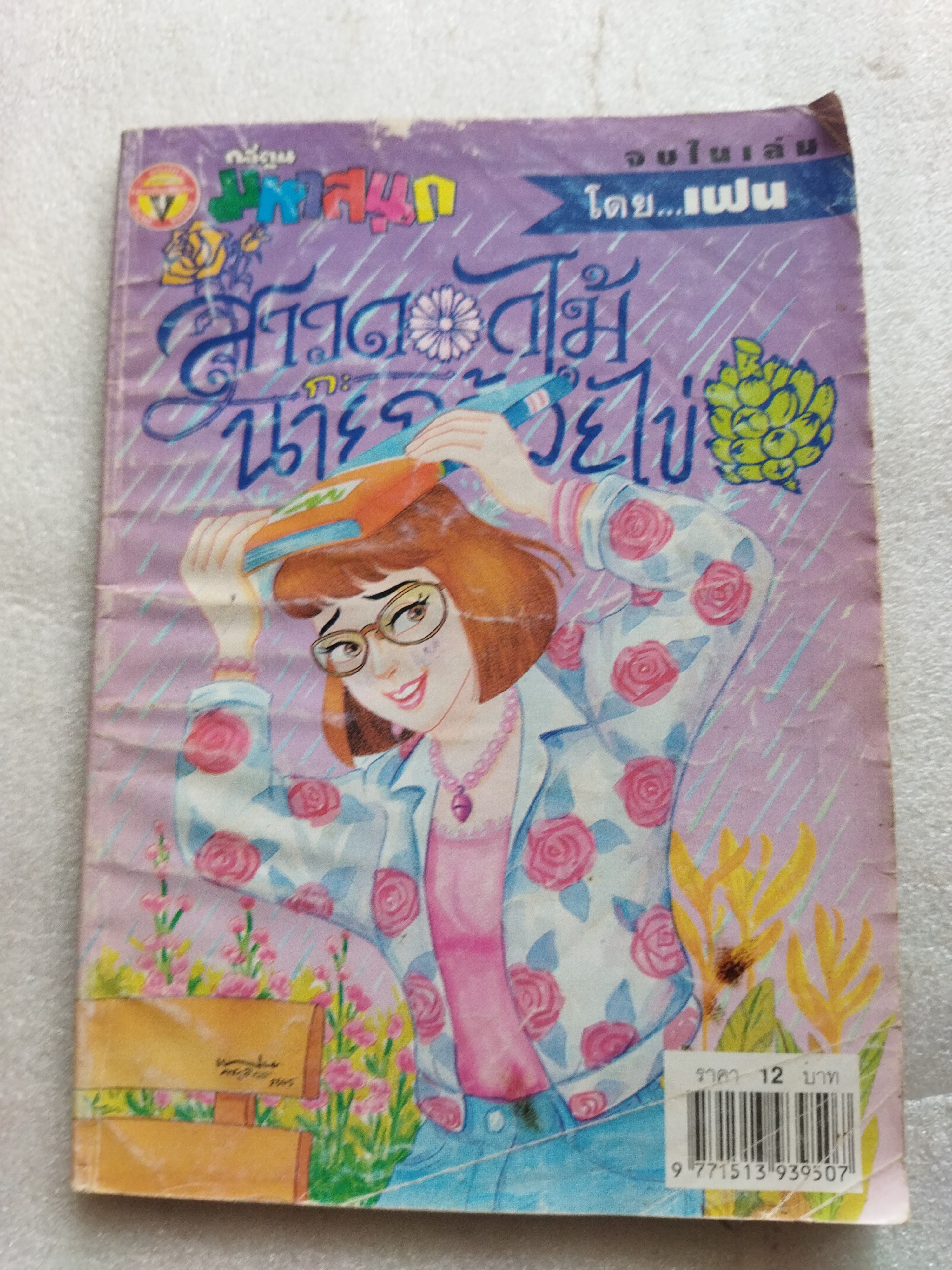 สาวดอกไม้กะนายกล้วยไข่