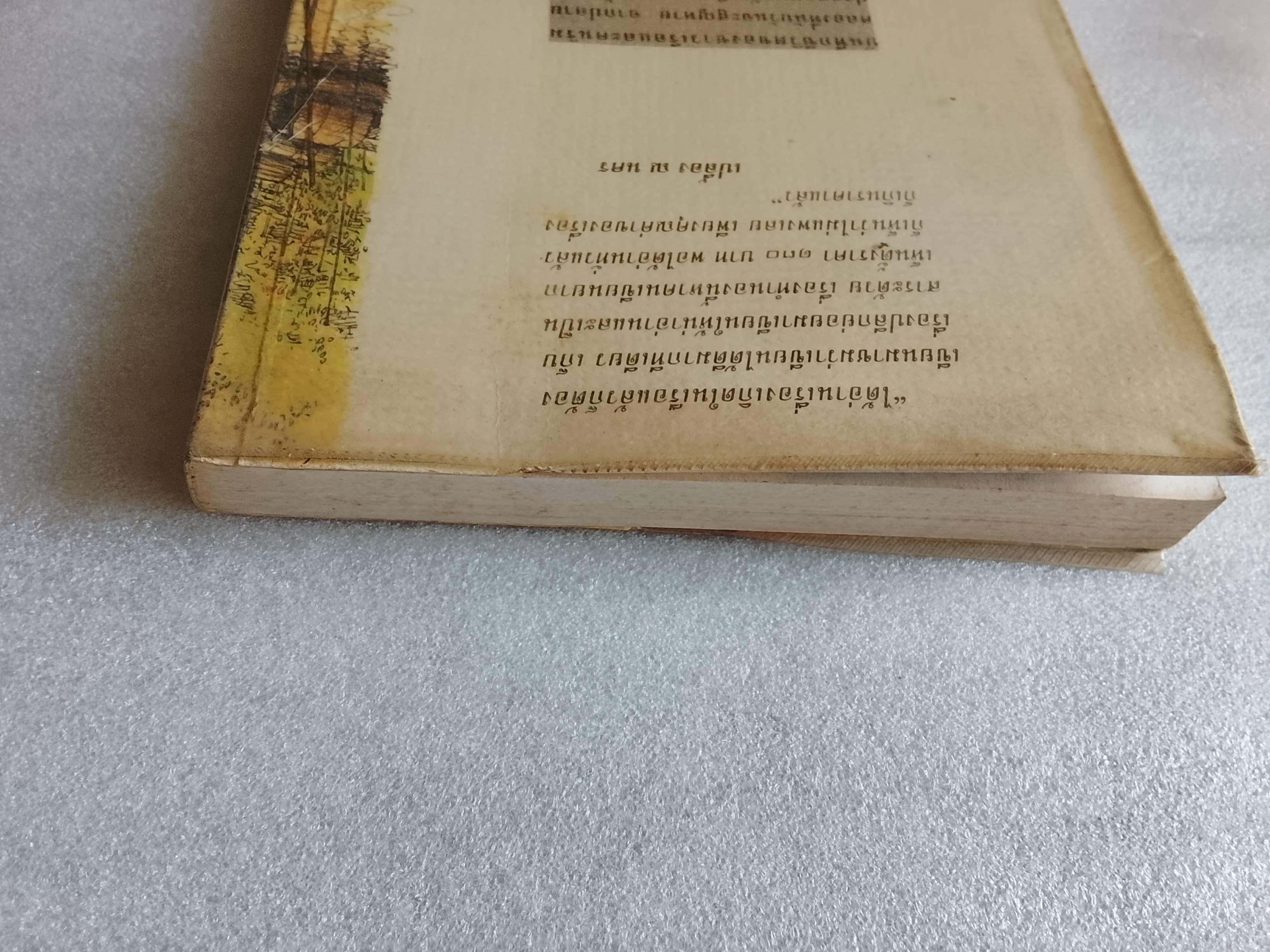 เกิดในเรือ / ส.พลายน้อย