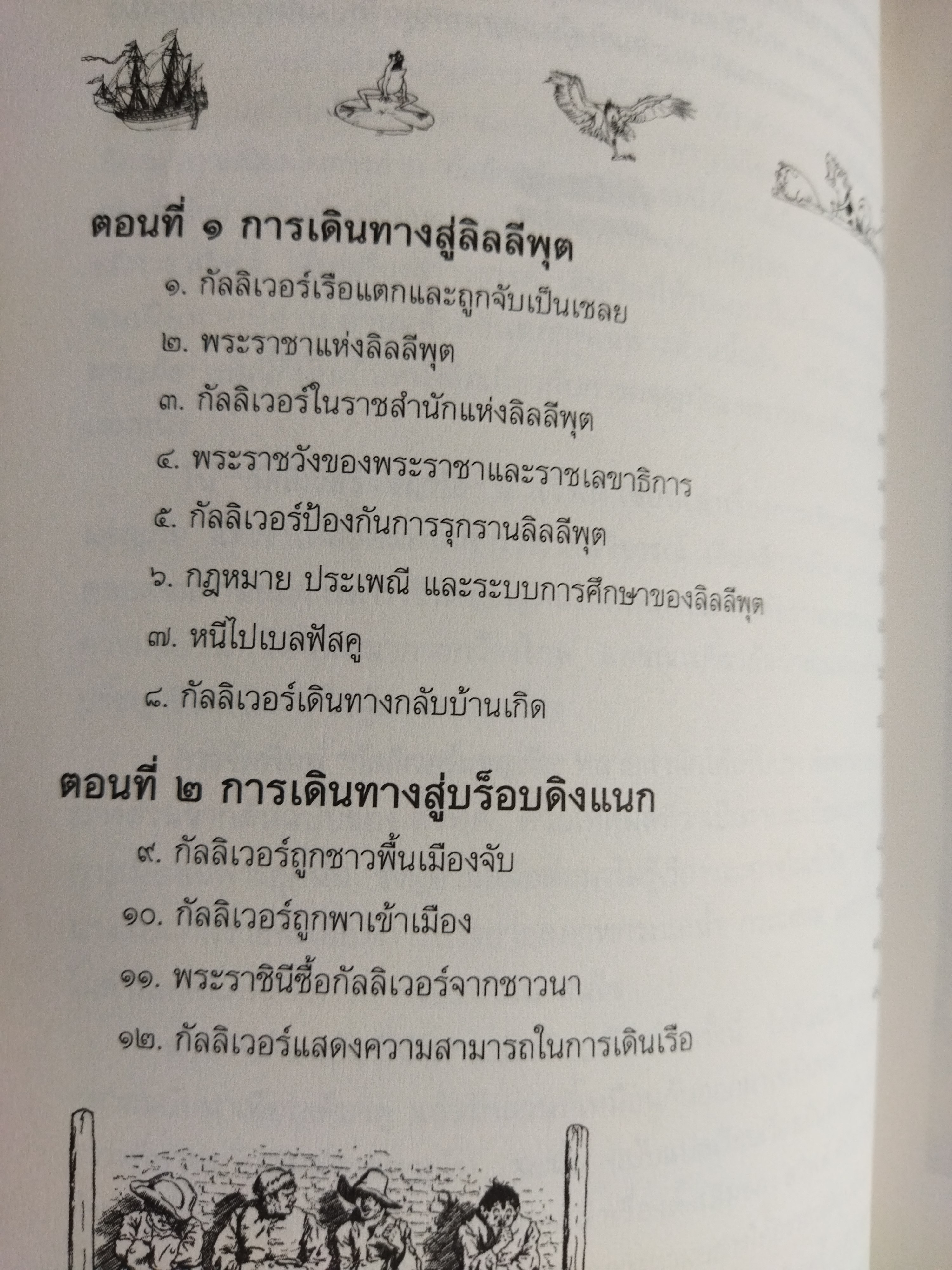 กัลลิเวอร์ผจญภัย Gulliver's Travels / Jonathan Swift