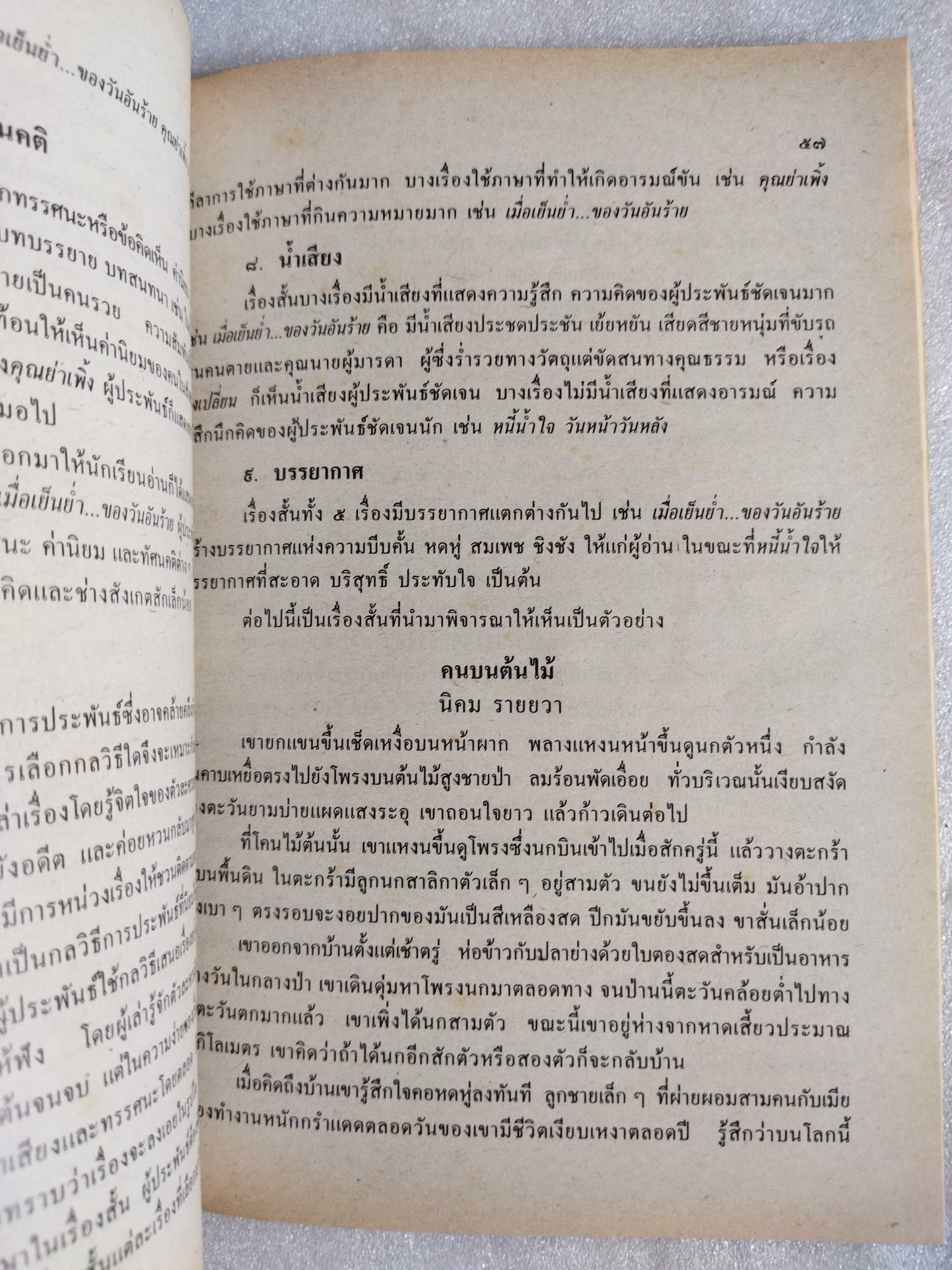 หนังสือเรียนภาษาไทย วรรณกรรมปัจจุบัน รายวิชา ท๐๒๒