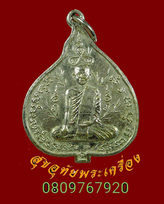 463.เหรียญหลวงพ่อช่วย วัดทุ่งมะพร้าว จ.ประจวบคีรีขันธ์ พบเจอค่อนข้างน้อยน่าบูชาครับ