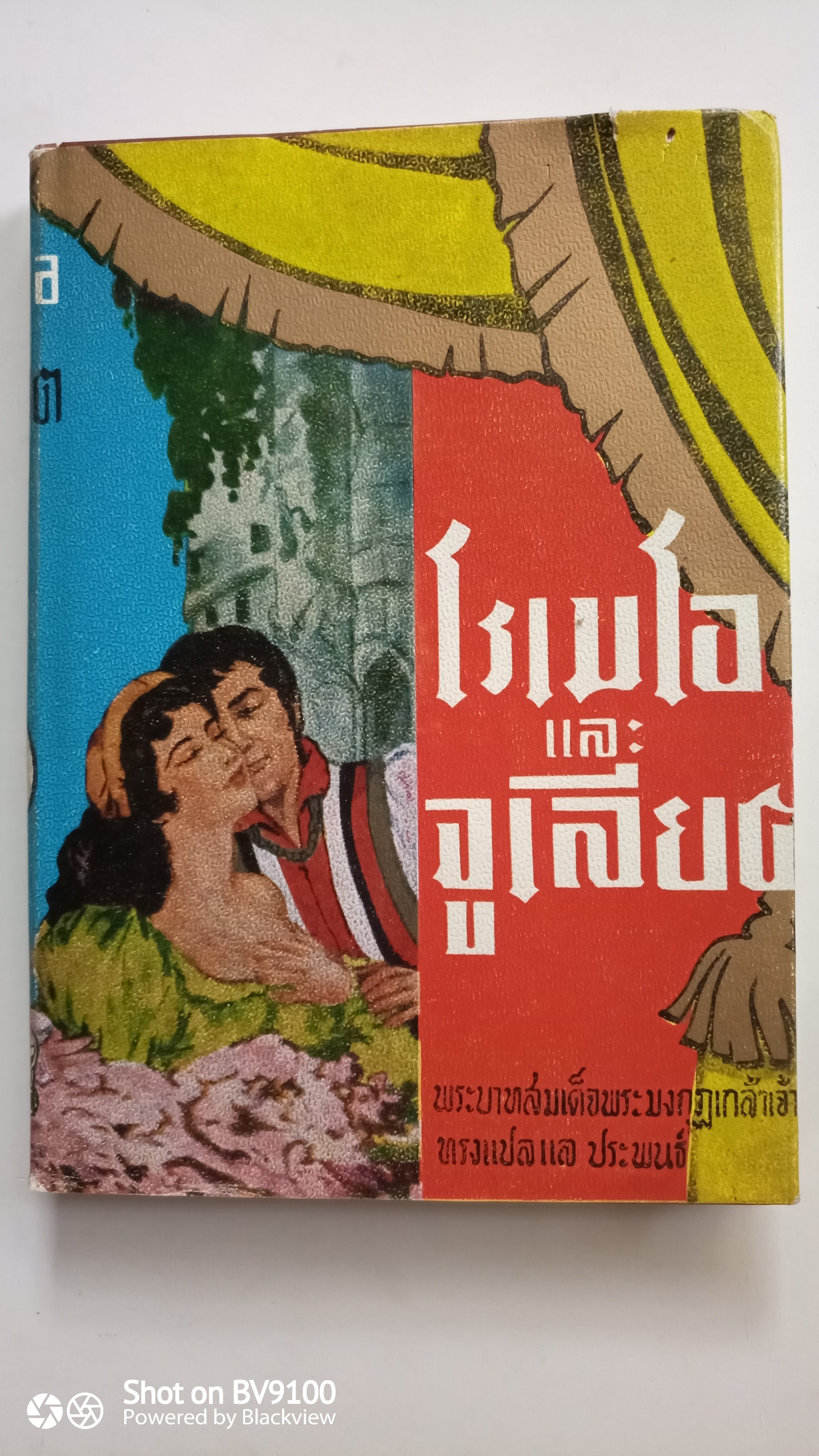 โรเมโอและจูเลียต