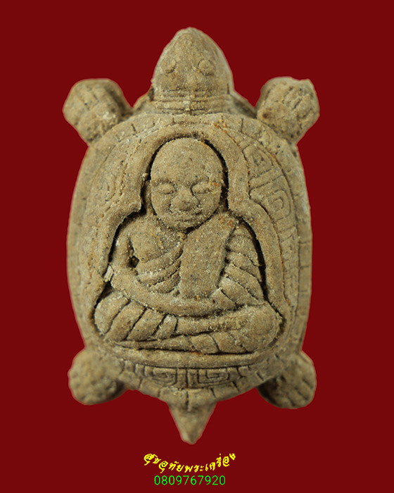 334.พญาเต่าเรือน หลวงปู่จรัญ สุเขสิโน วัดน้ำเคือง จ.พิจิตร มีซองเดิมใบเเนบเดิมครับ