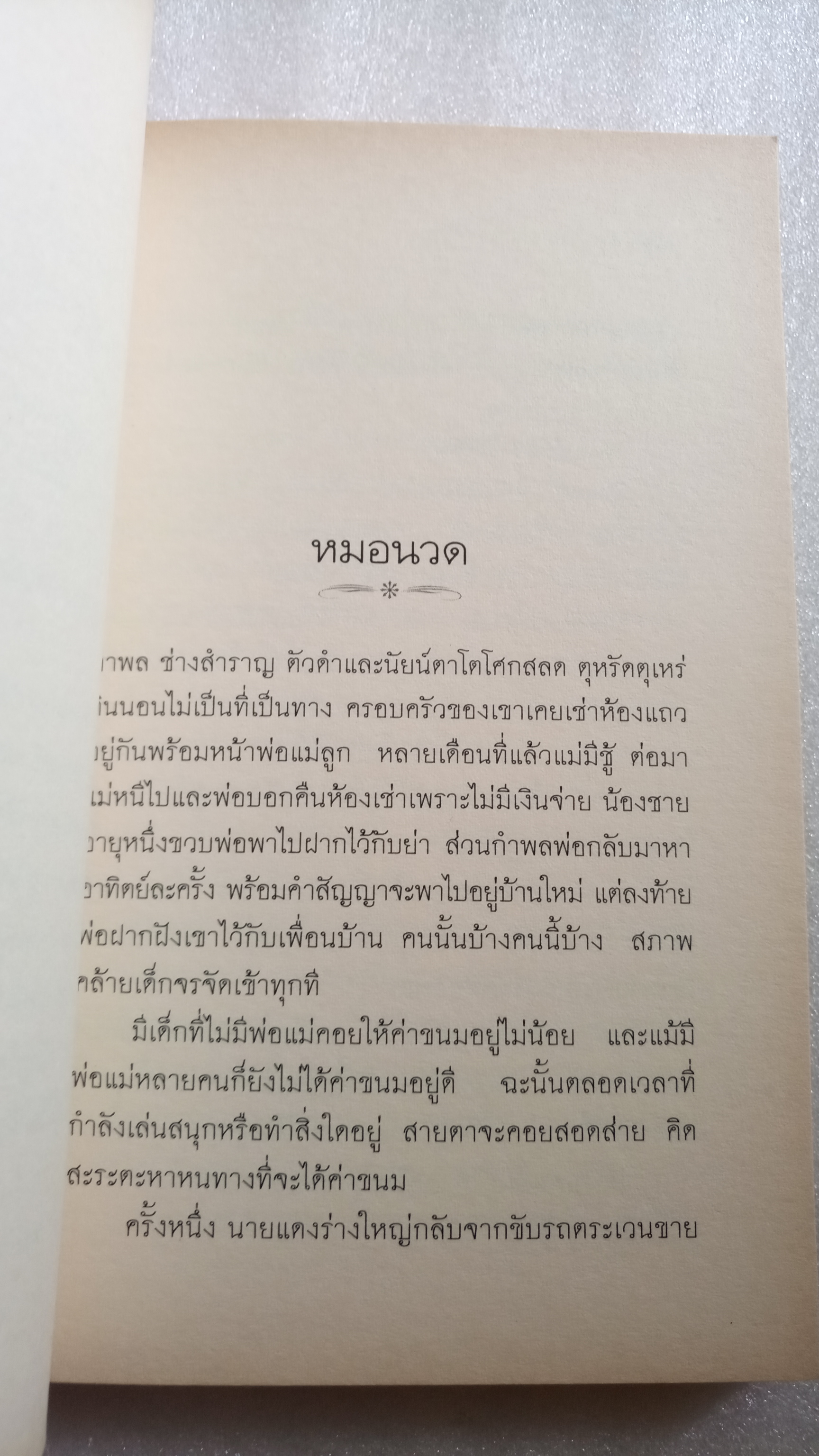 ช่างสำราญ / เดือนวาด พิมวนา