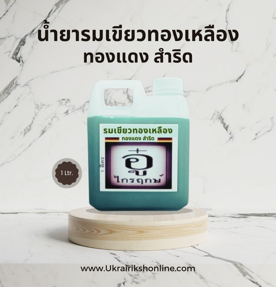 รมเขียวทองเหลือง ทองแดง สำริด 1 ลิตร