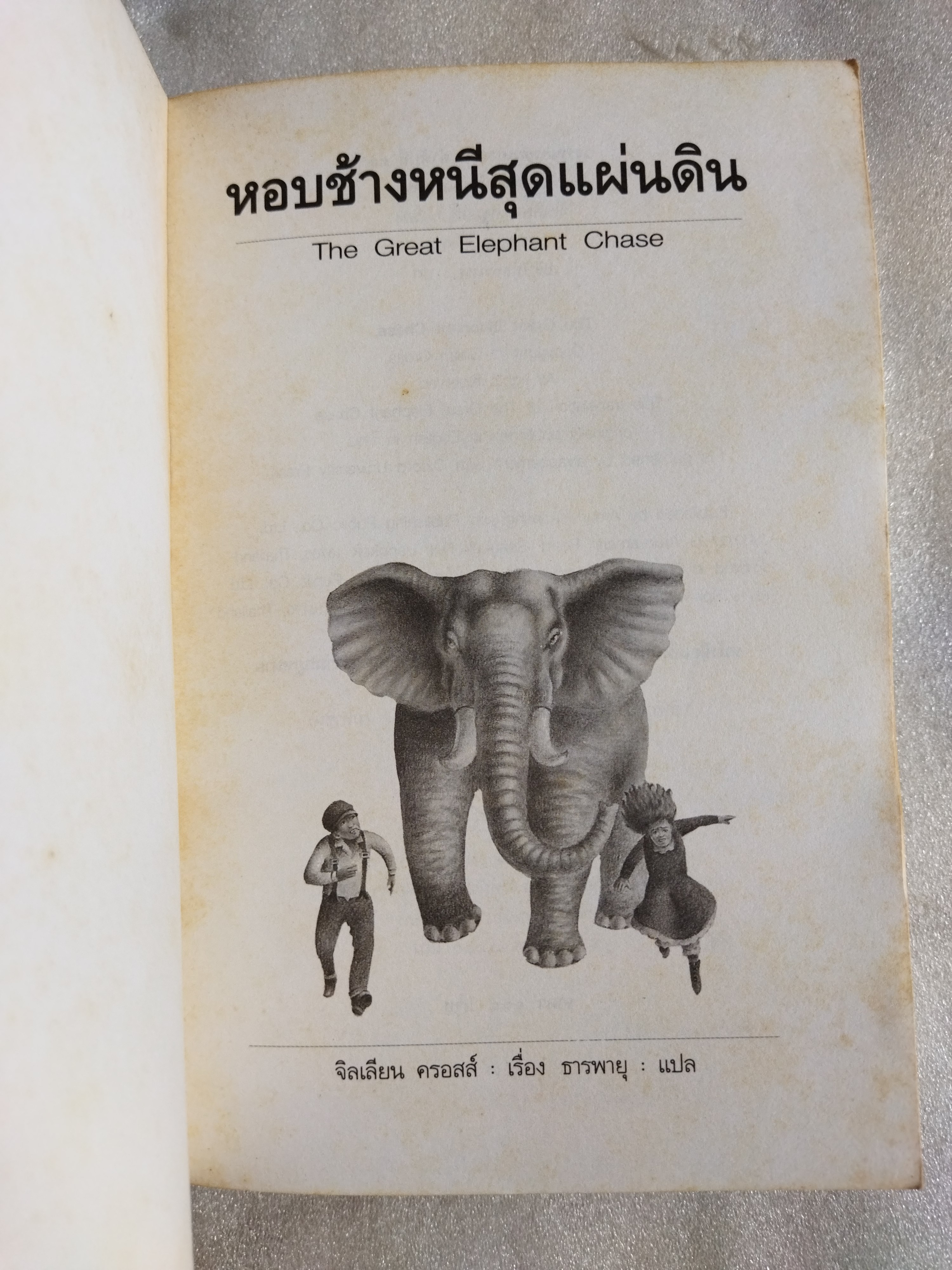 หอบช้างหนีสุดแผ่นดิน The great elephant chase / จิลเลียน, ครอสส์