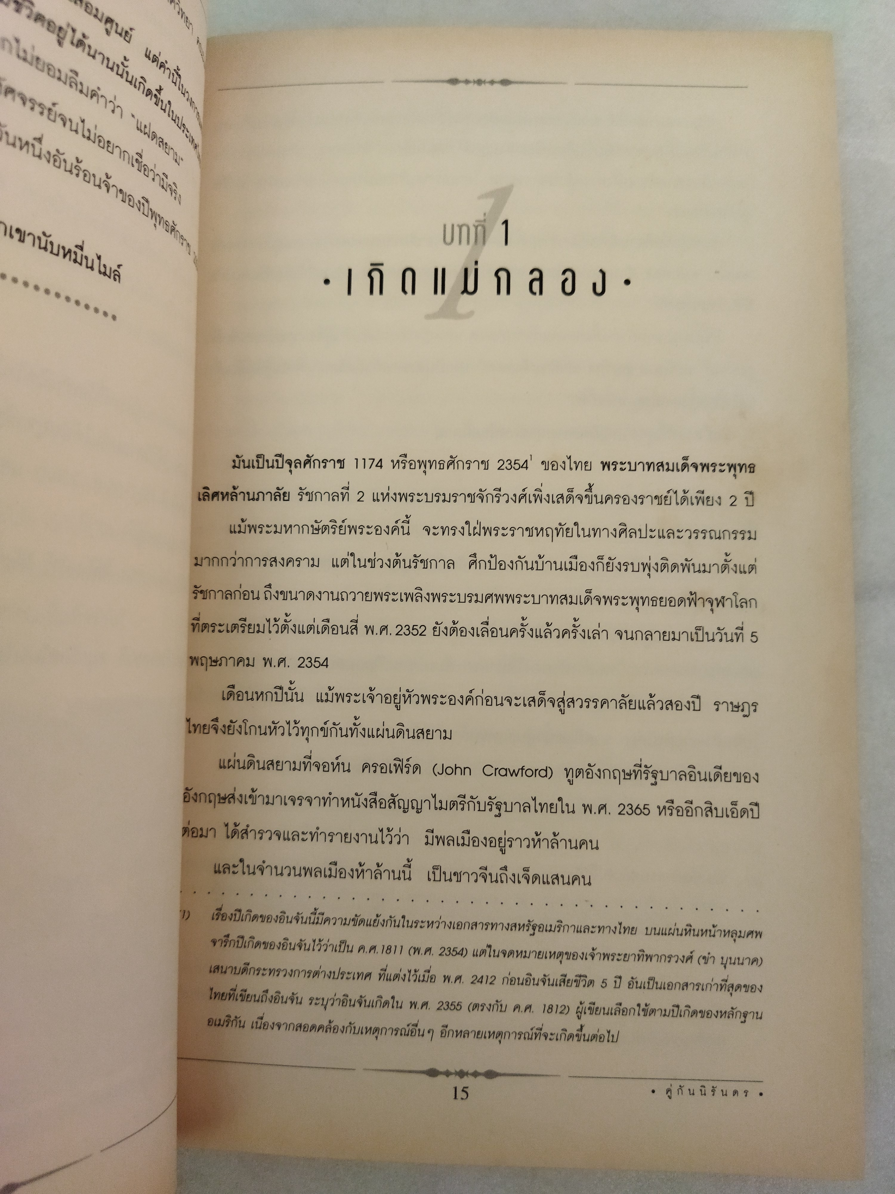 คู่กันนิรันดร Eng & Chang Bunker