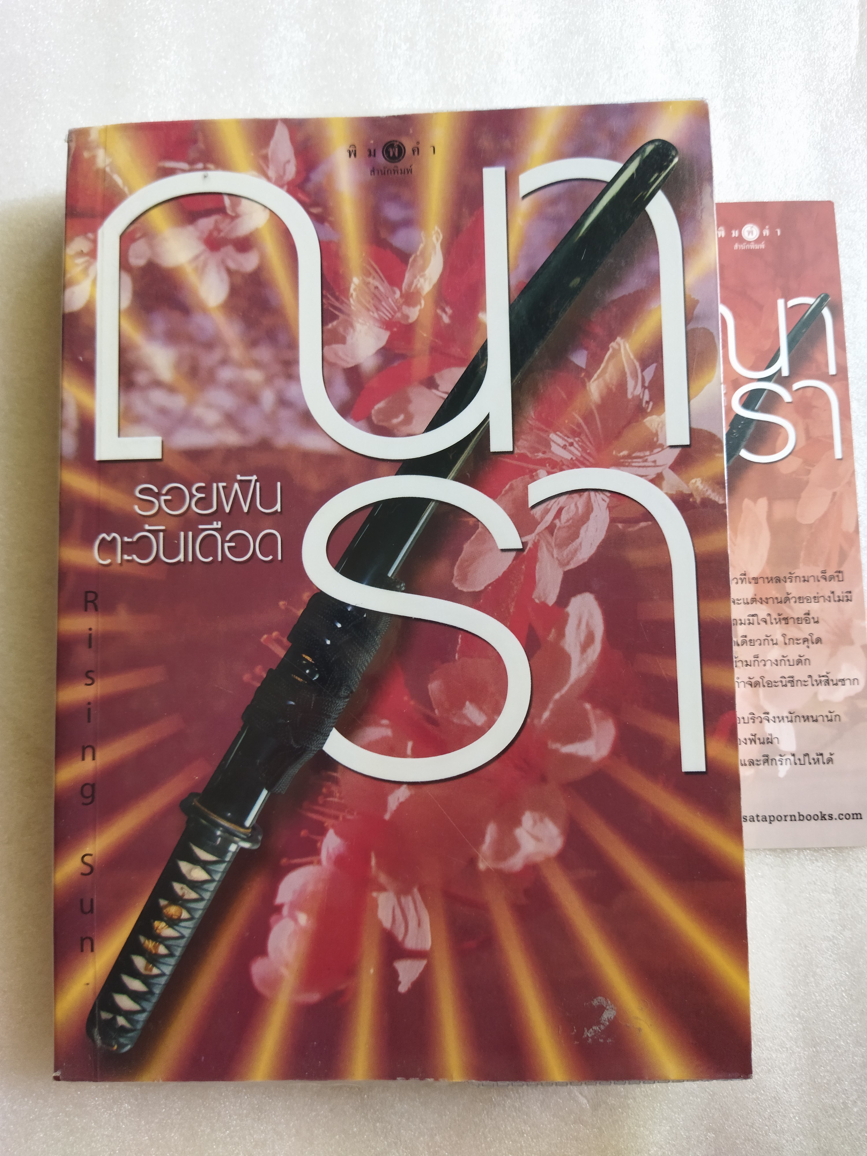 Rising Sun 3 เล่ม รอยรักหักเหลี่ยมตะวัน รอยฝันตะวันเดือด สายเลือดแดนมังกร / ณารา