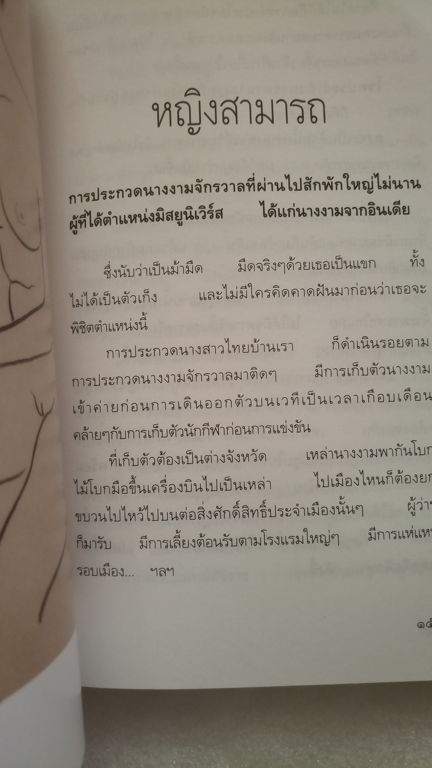 รวมความเรียงของ ศศิวิมล ตติยบรรพ ลำดับสาม / จักรพันธุ์ โปษยกฤต
