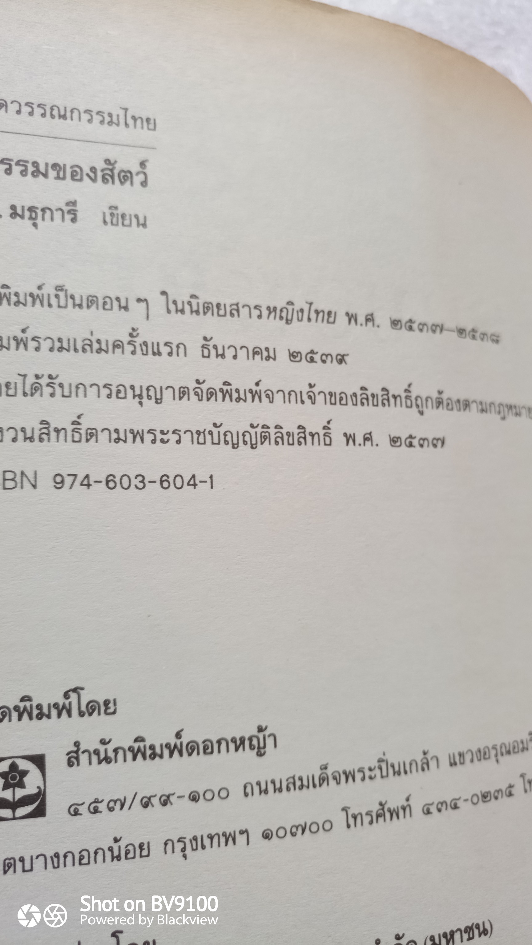 กรรมของสัตว์ / ม.มธุการี