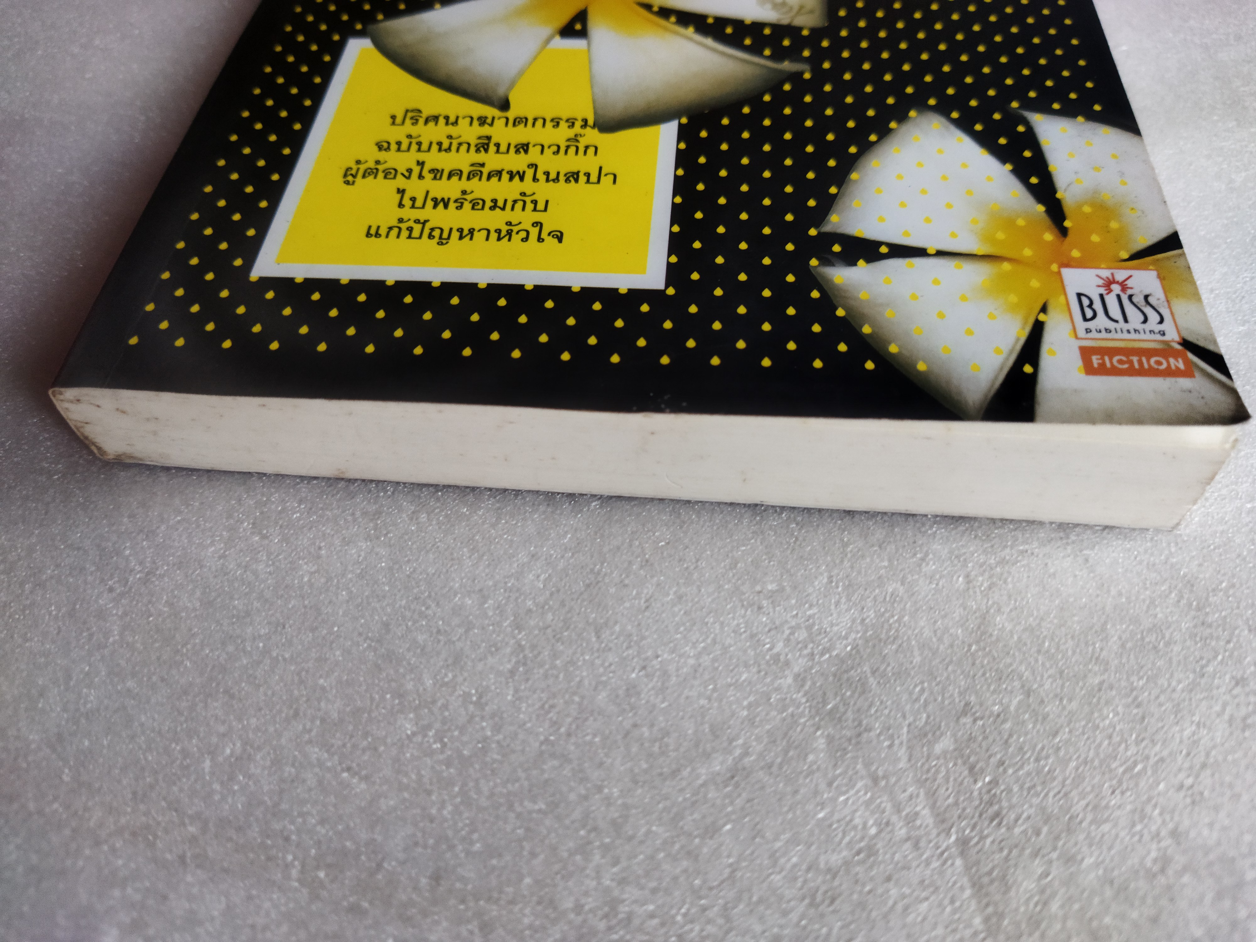 ศพในสปา / เคท ไวท์