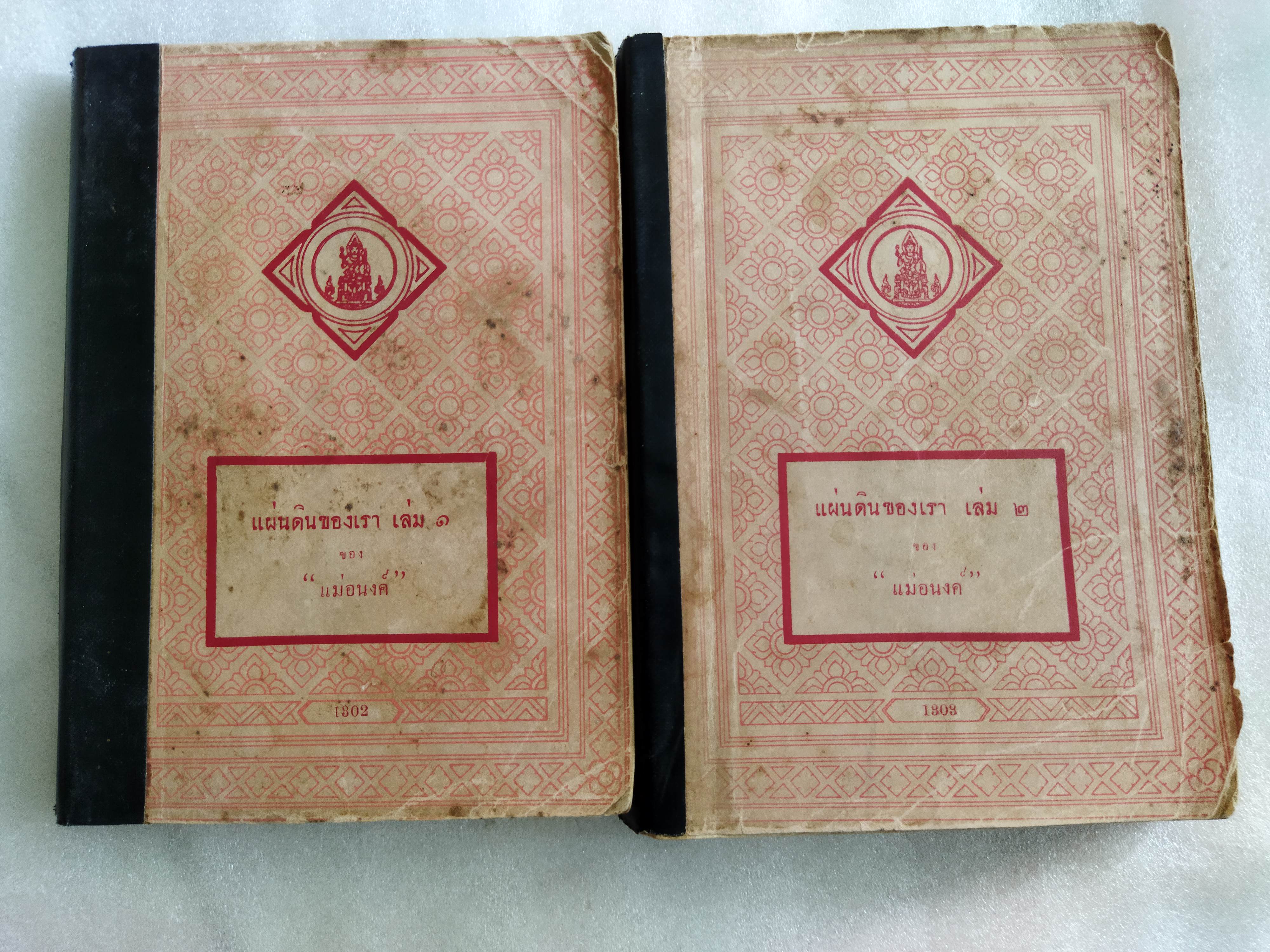 แผ่นดินของเรา / แม่อนงค์ (มาลัย ชูพินิจ)