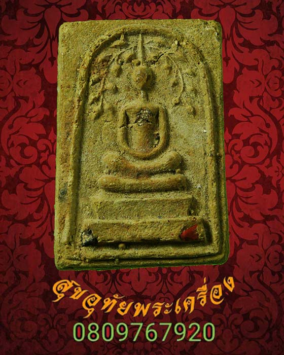 พระสมเด็จปรกโพธิ์ หลังยันต์ นะซ่อนหัว พิมพ์เล็ก เนื้อหาจัดจ้านแห้งเก่าครับ