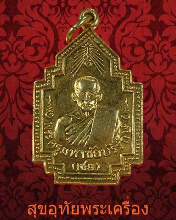 เหรียญหลวงพ่อเชย วัดเจษฎาราม ปี2519 สวยกริ๊บครับ