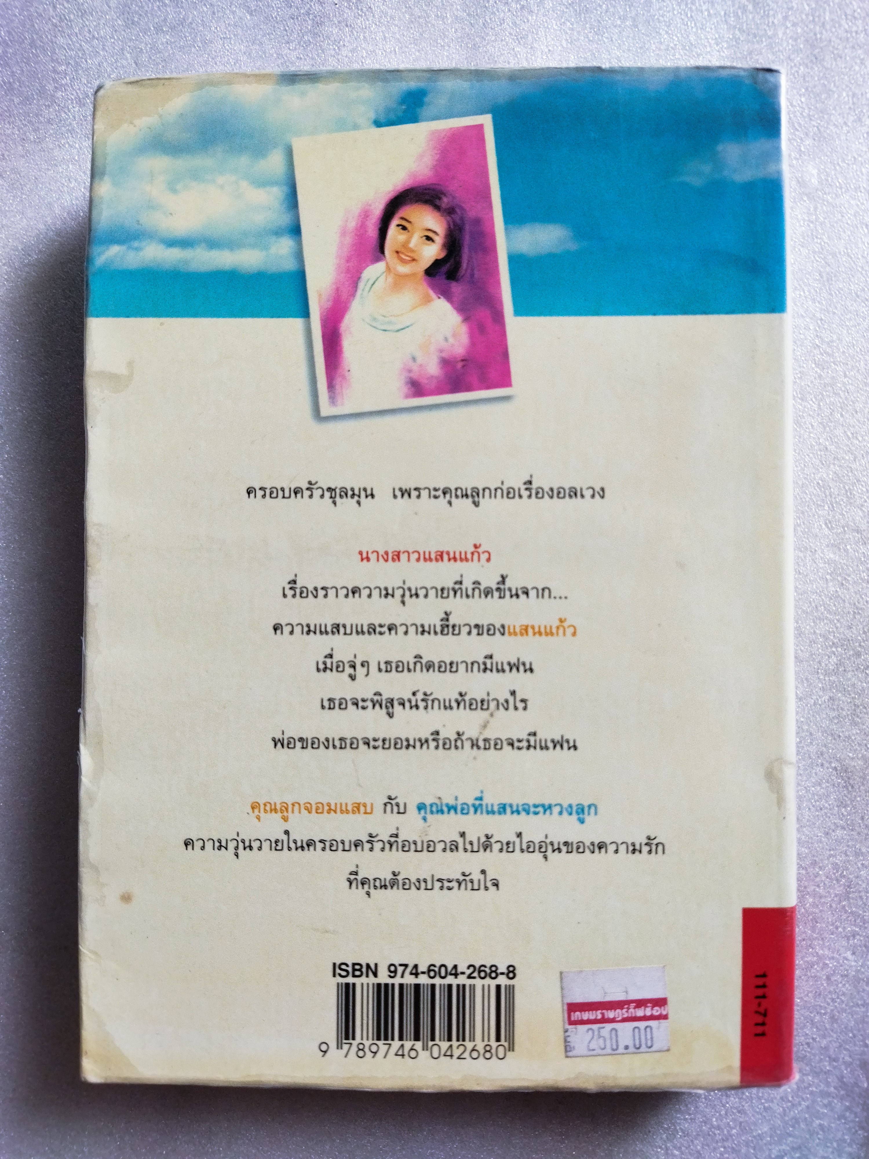 นางสาวแสนแก้ว / กันยามาส