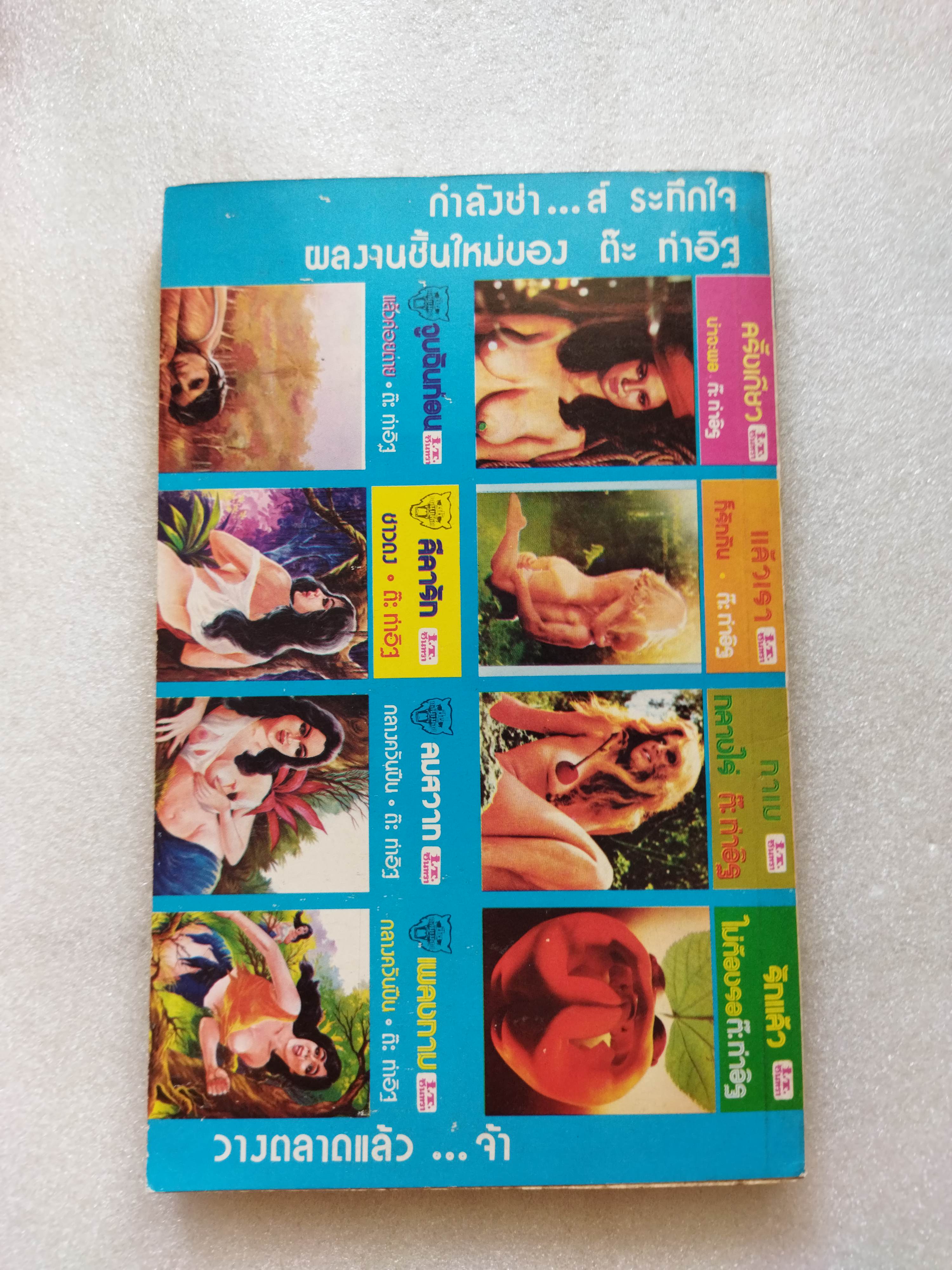 เพลงกามกลางควันปืน / ต๊ะ ท่าอิฐ