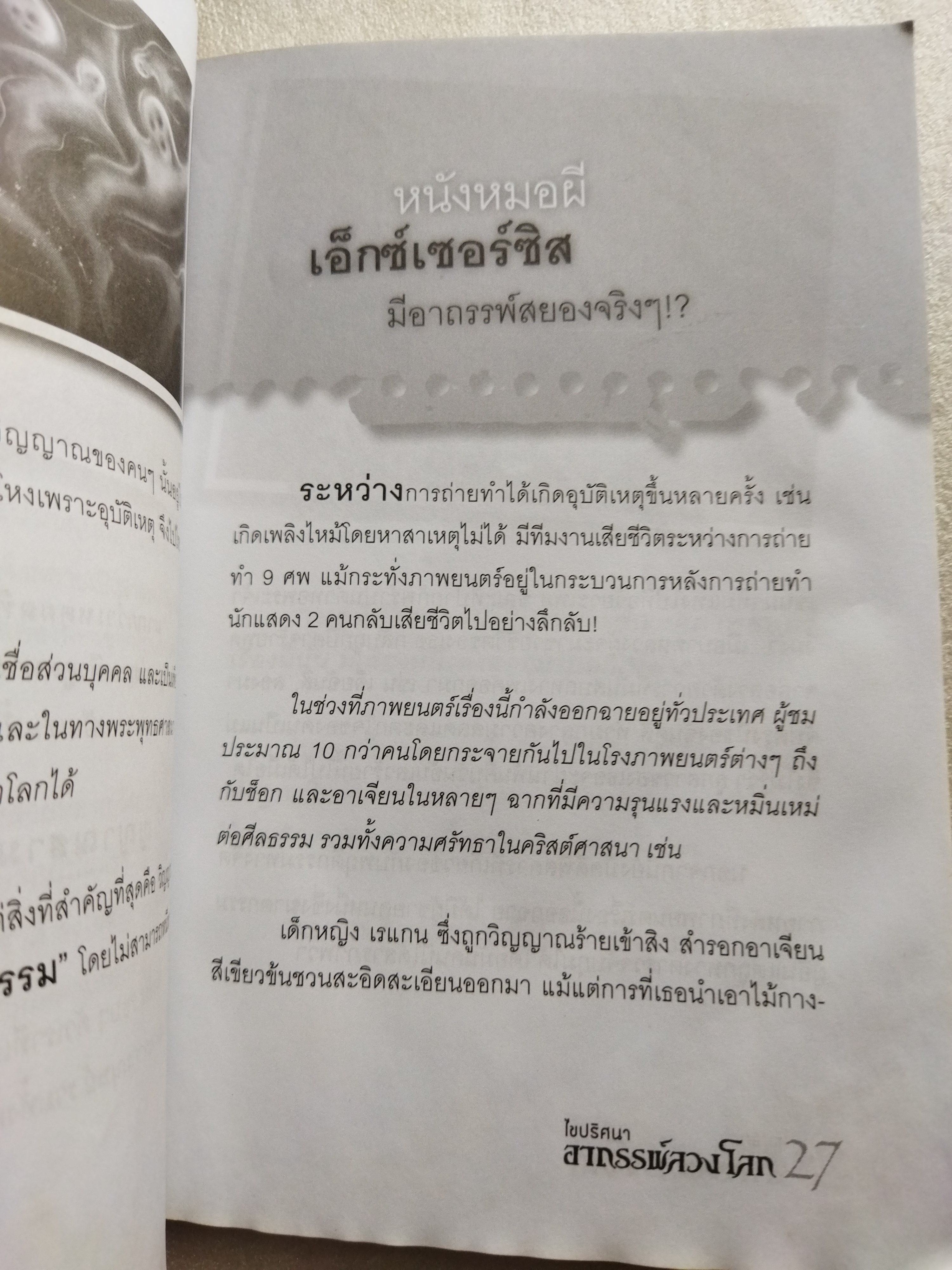 ไขปริศนา อาถรรพ์ ลวงโลก