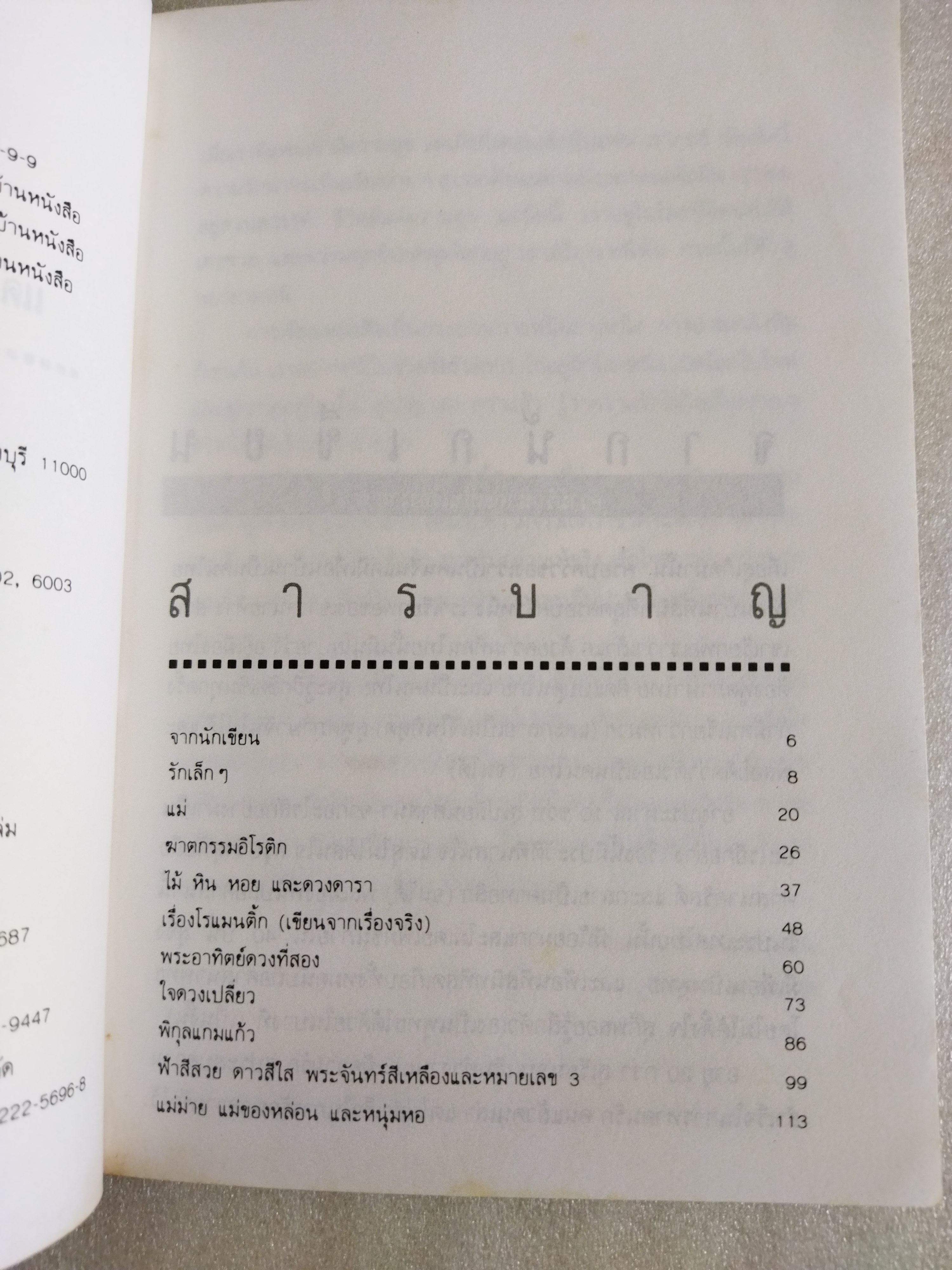 ใจดวงเปลี่ยว รวมเรื่องสั้นอีโรติก / สุจินดา ขันตยาลงกต