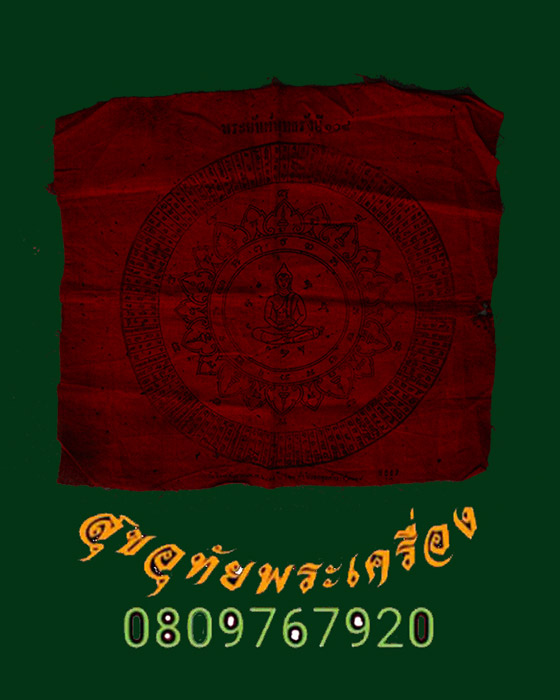 ผ้ายันต์พุทธรังษี 108 ปี 2499 วัดพระธาตุ จ.นครศรีธรรมราช ผืนแดง พระเกจิสายเขาอ้อเสก