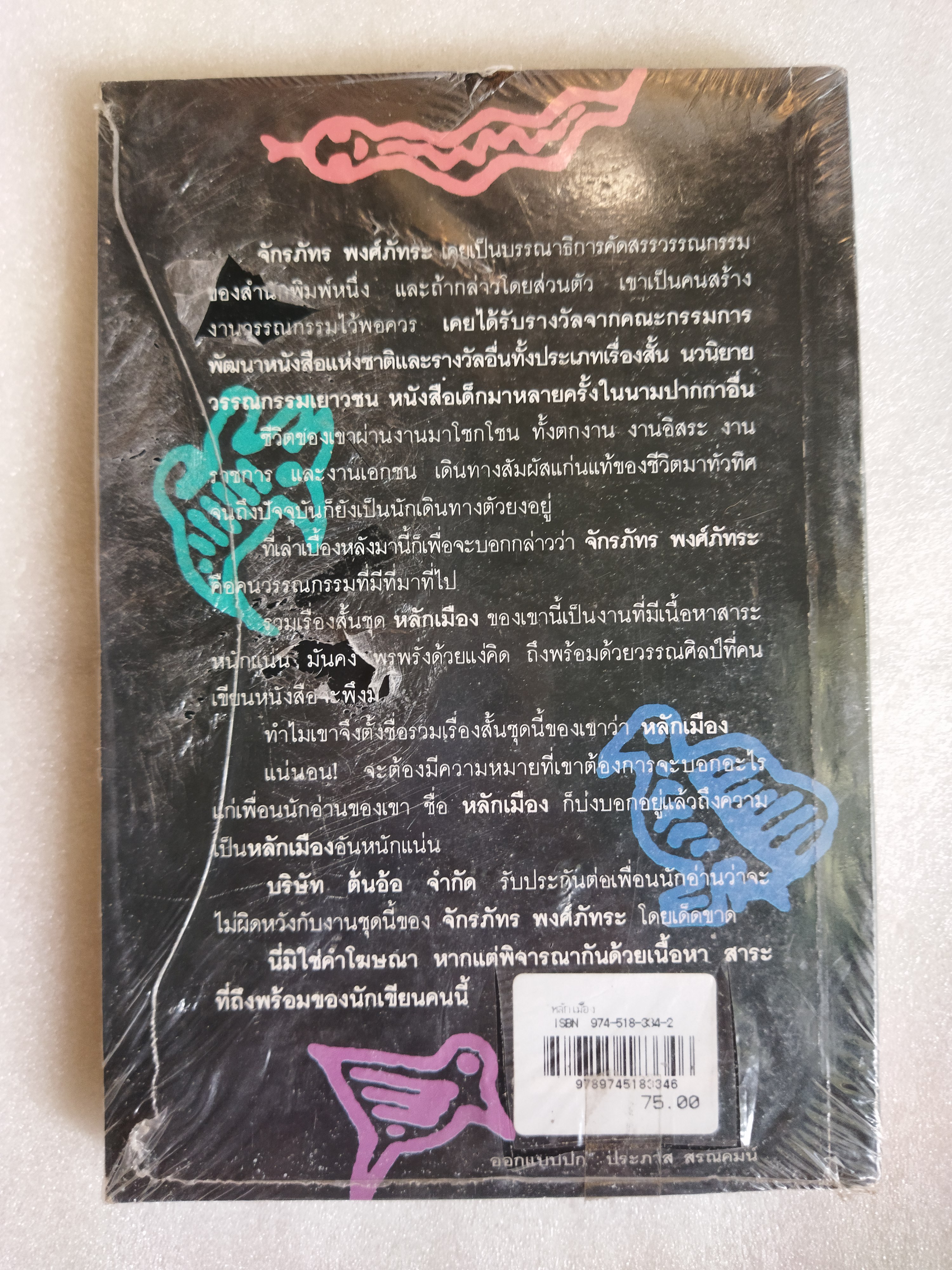 หลักเมือง / จักรภัทร พงศ์ภัทระ