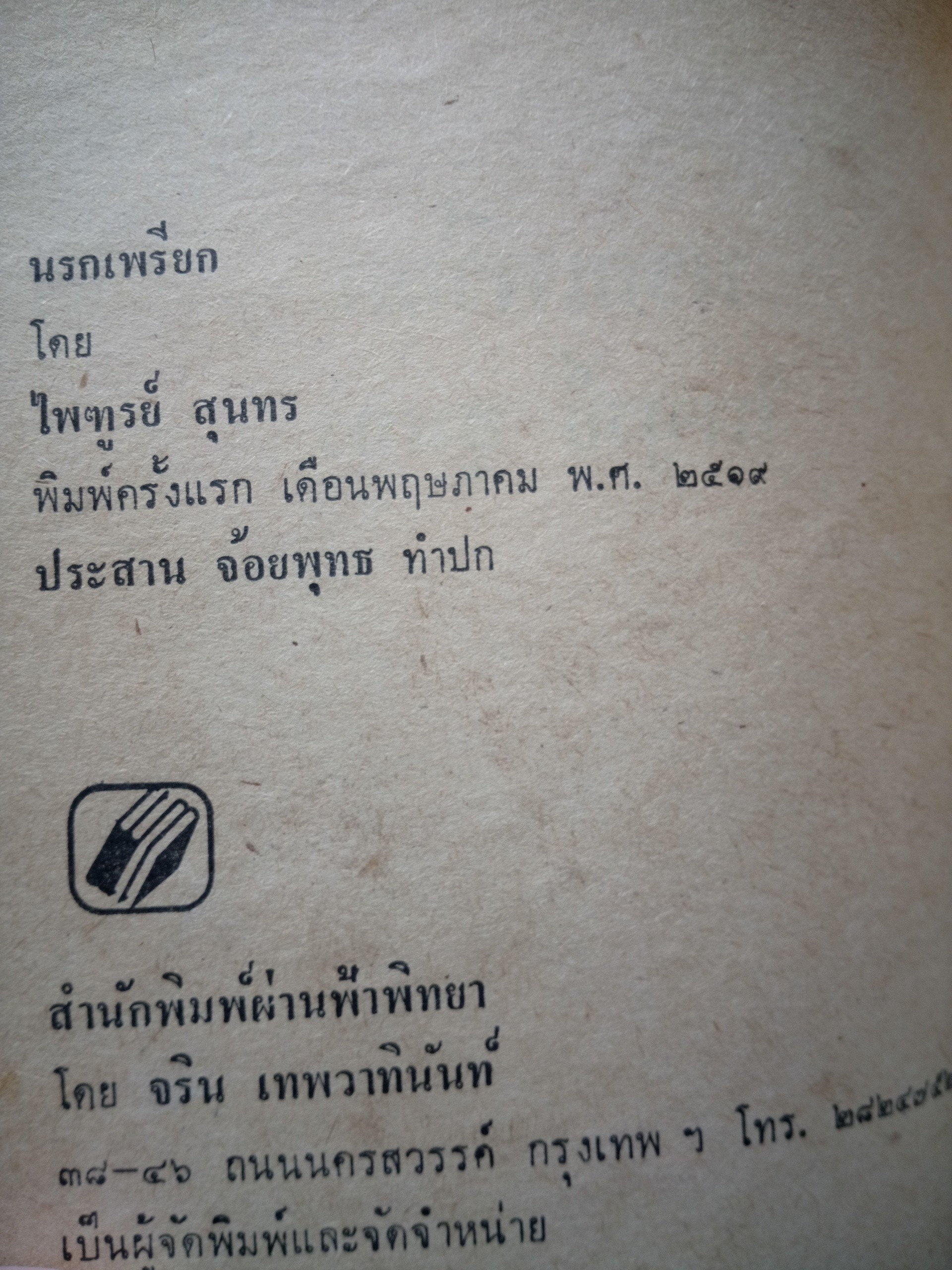 นรกเพรียก