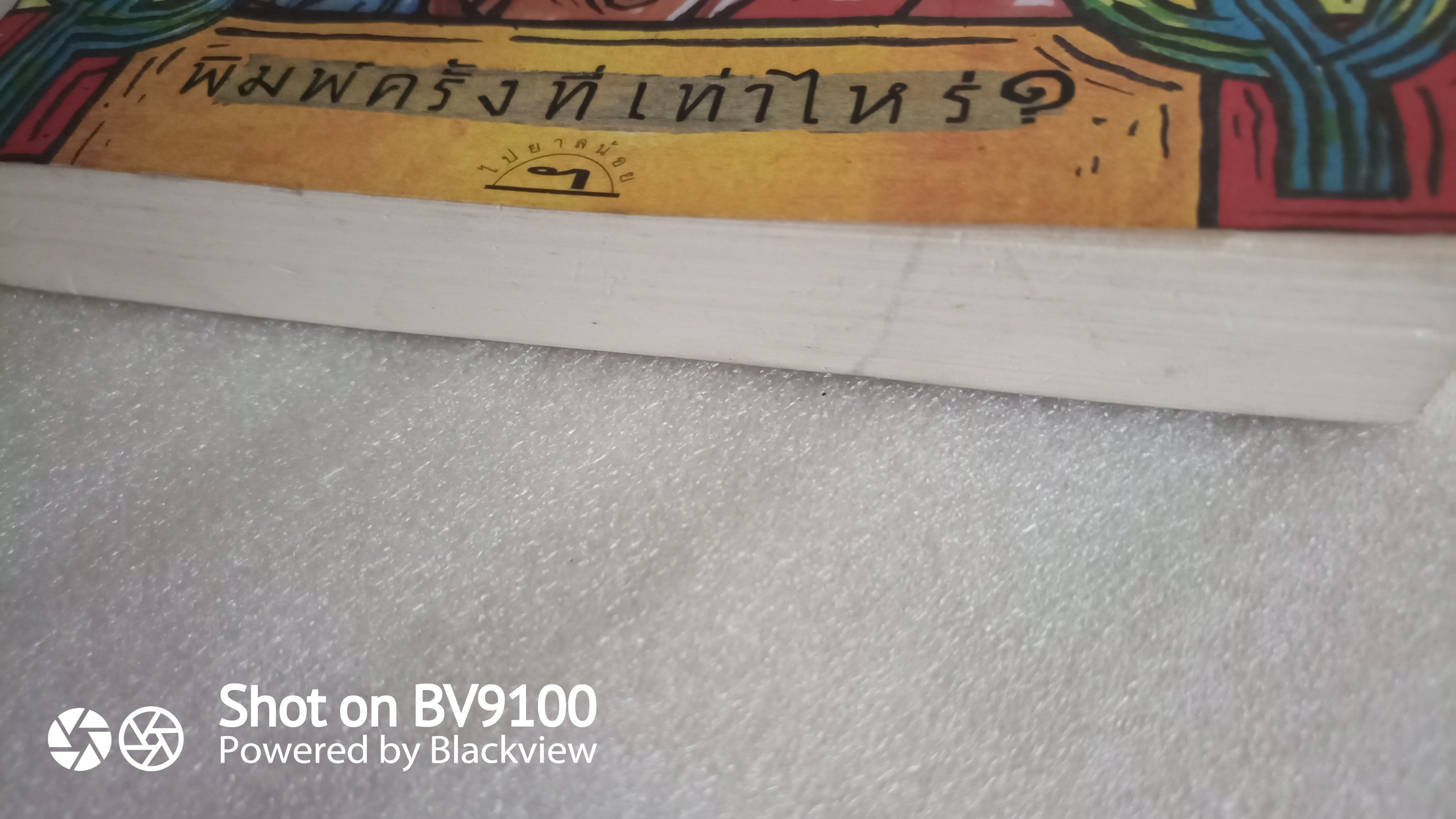 เพชรพระอุทัย / ดอนเขียน