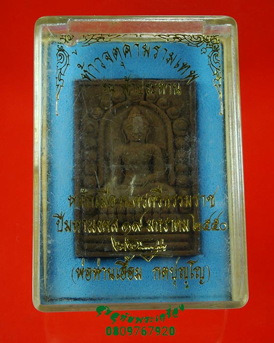 808.พระผงพุทธสิหิงค์ หลักเมืองนครศรีธรรมราช ปี50 พ่อท่านเอื้อมเสก กล่องเดิมครับ