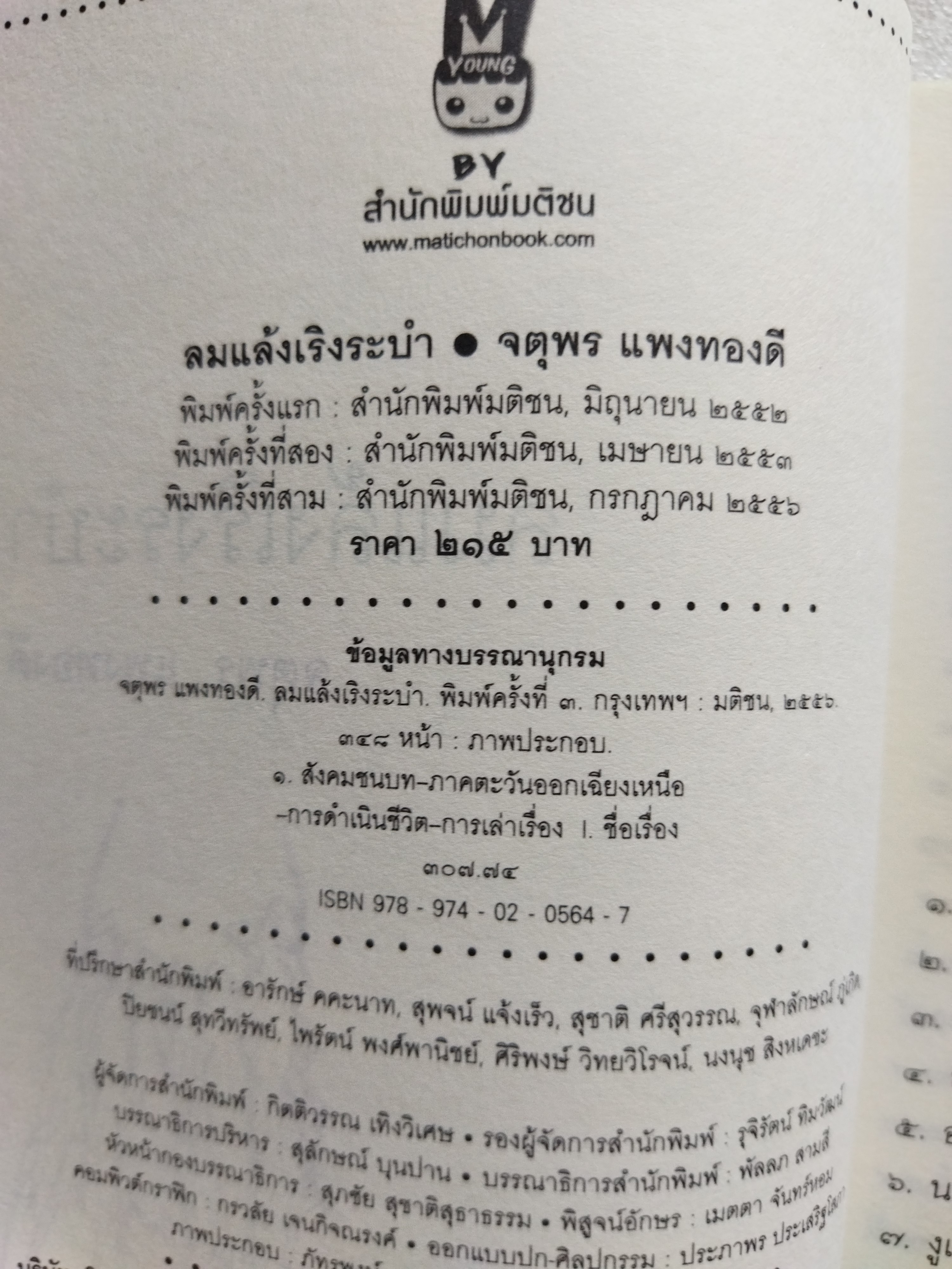 ลมแล้ง เริงระบำ / จตุพร แพงทองดี