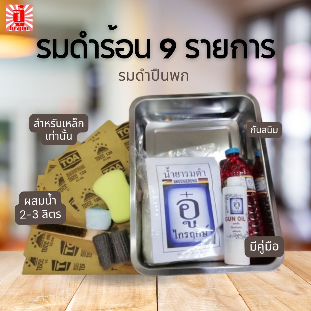 ชุดรมดำร้อนปืนพก 9 รายการ