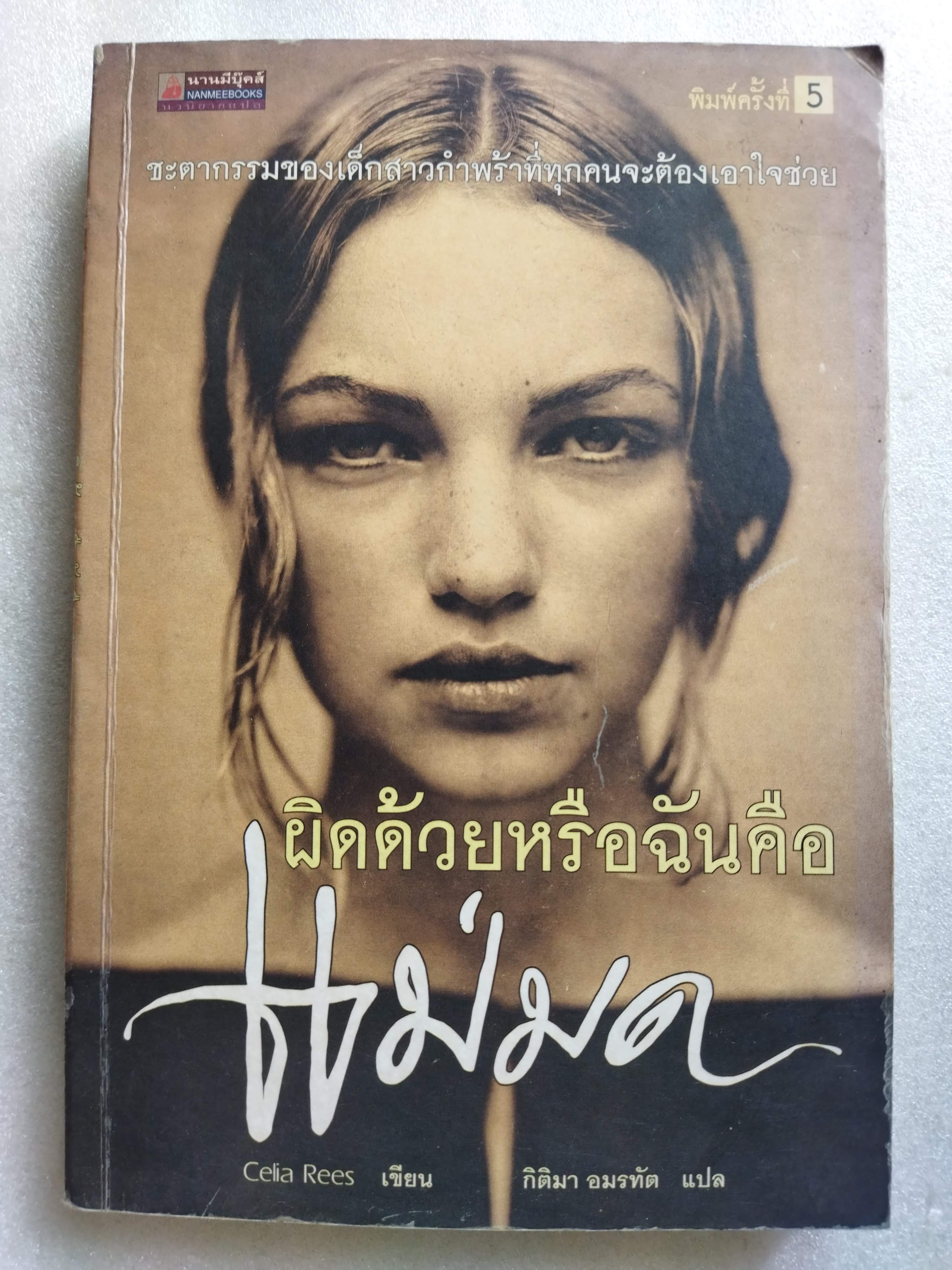 ผิดด้วยหรือฉันคือแม่มด